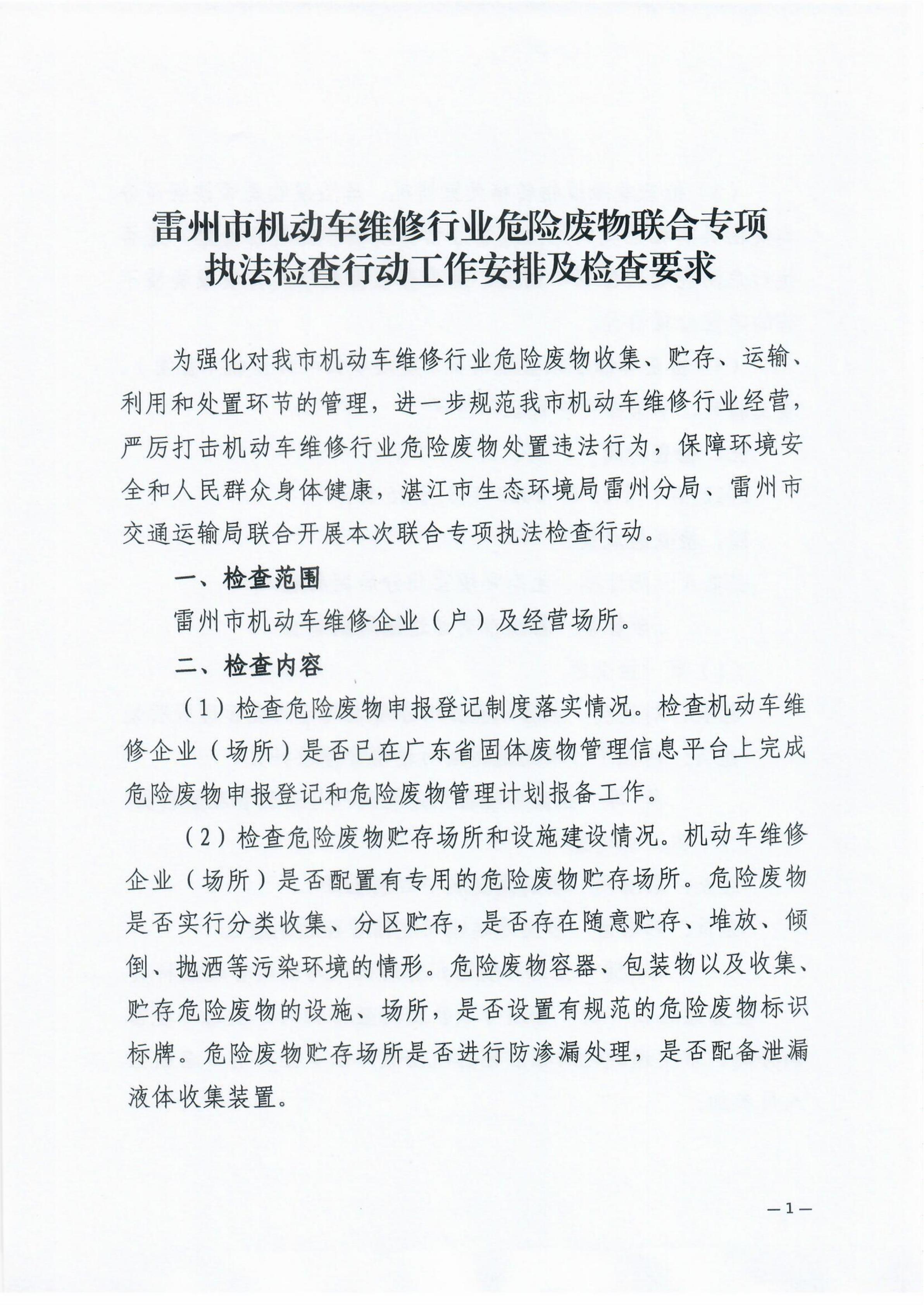 雷環(huán)〔2022〕43號 湛江市生態(tài)環(huán)境局雷州分局+雷州市交通運(yùn)輸局關(guān)于開展雷州市機(jī)動車維修行業(yè)危險(xiǎn)廢物聯(lián)合專項(xiàng)執(zhí)法檢查行動的通知_02.jpg