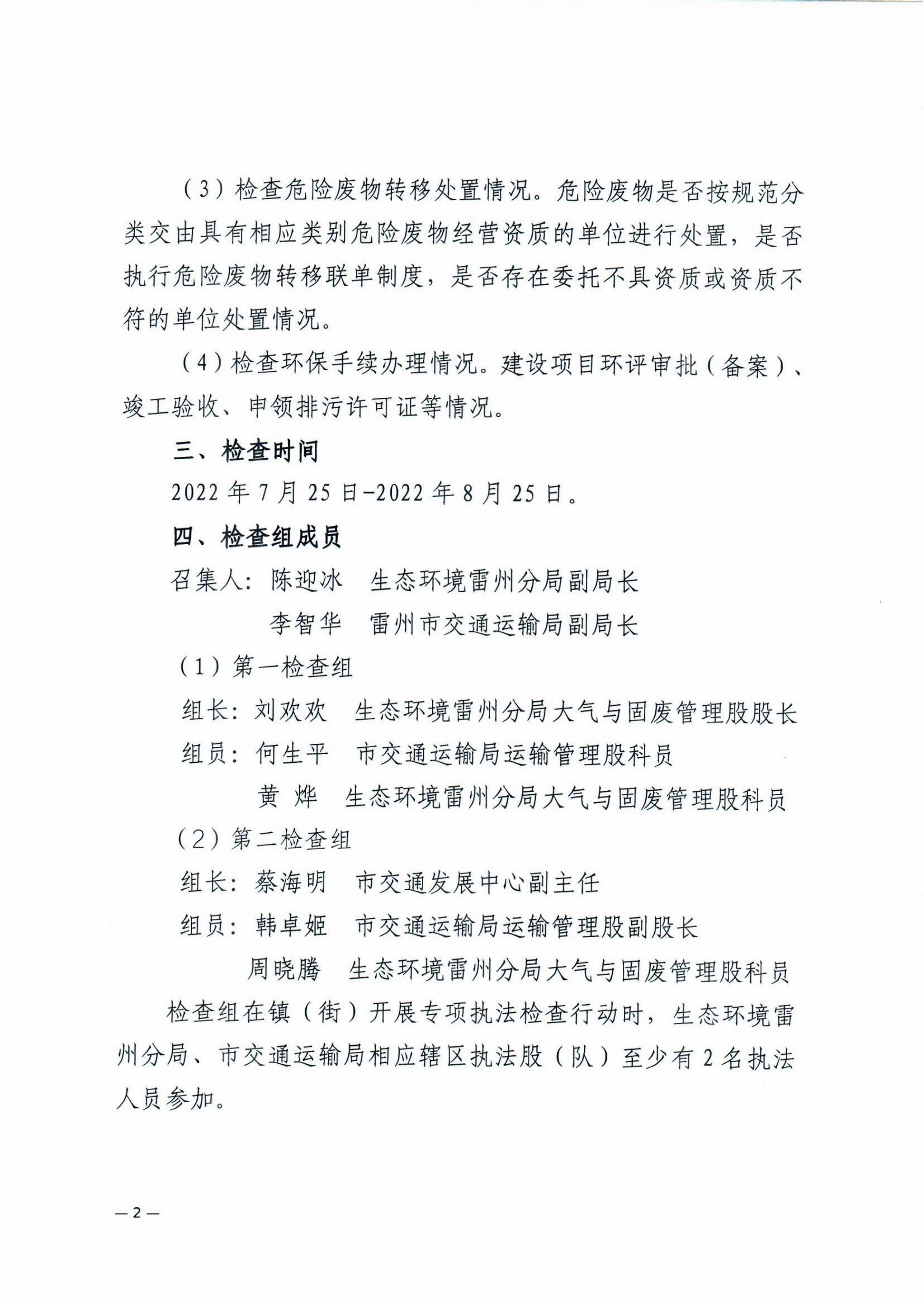 雷環(huán)〔2022〕43號 湛江市生態(tài)環(huán)境局雷州分局+雷州市交通運(yùn)輸局關(guān)于開展雷州市機(jī)動車維修行業(yè)危險(xiǎn)廢物聯(lián)合專項(xiàng)執(zhí)法檢查行動的通知_03.jpg