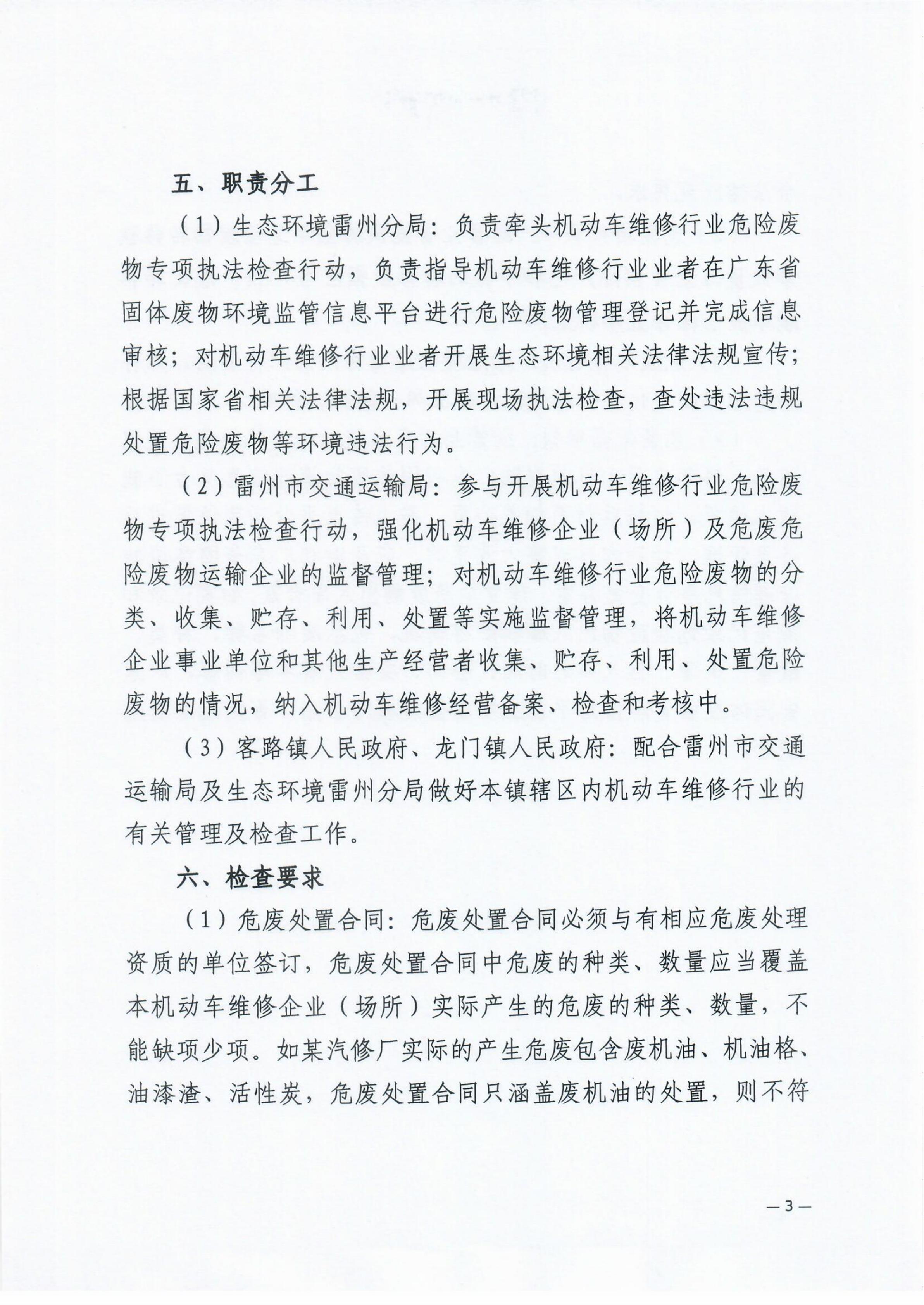 雷環(huán)〔2022〕43號 湛江市生態(tài)環(huán)境局雷州分局+雷州市交通運(yùn)輸局關(guān)于開展雷州市機(jī)動車維修行業(yè)危險(xiǎn)廢物聯(lián)合專項(xiàng)執(zhí)法檢查行動的通知_04.jpg