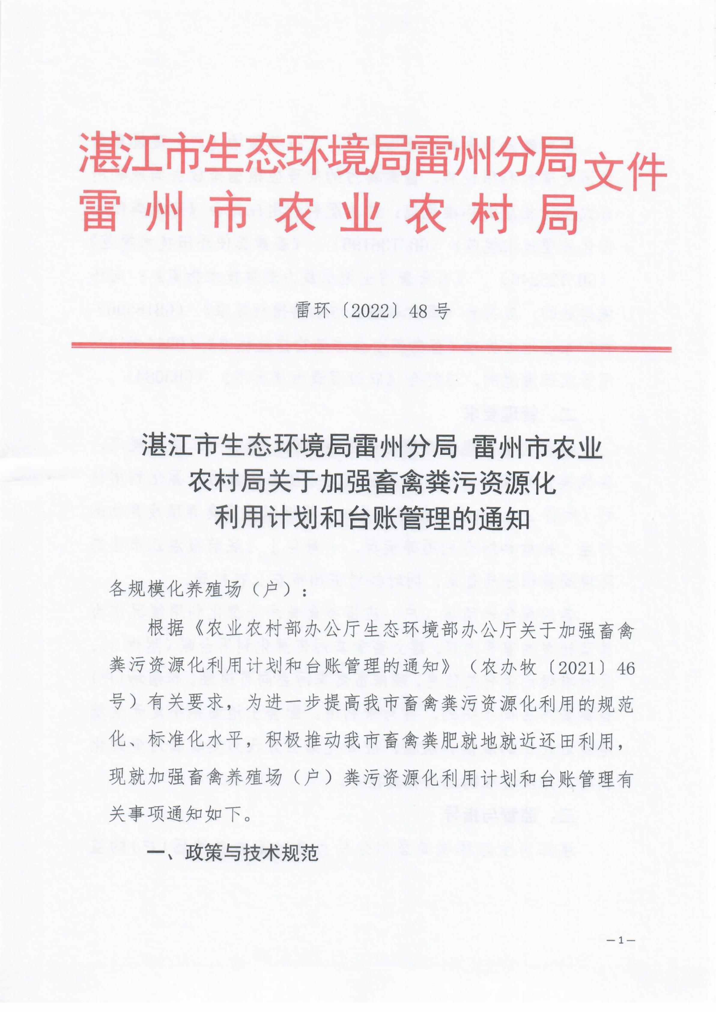關(guān)于加強畜禽糞污資源化利用計劃和臺賬管理的通知_00.jpg