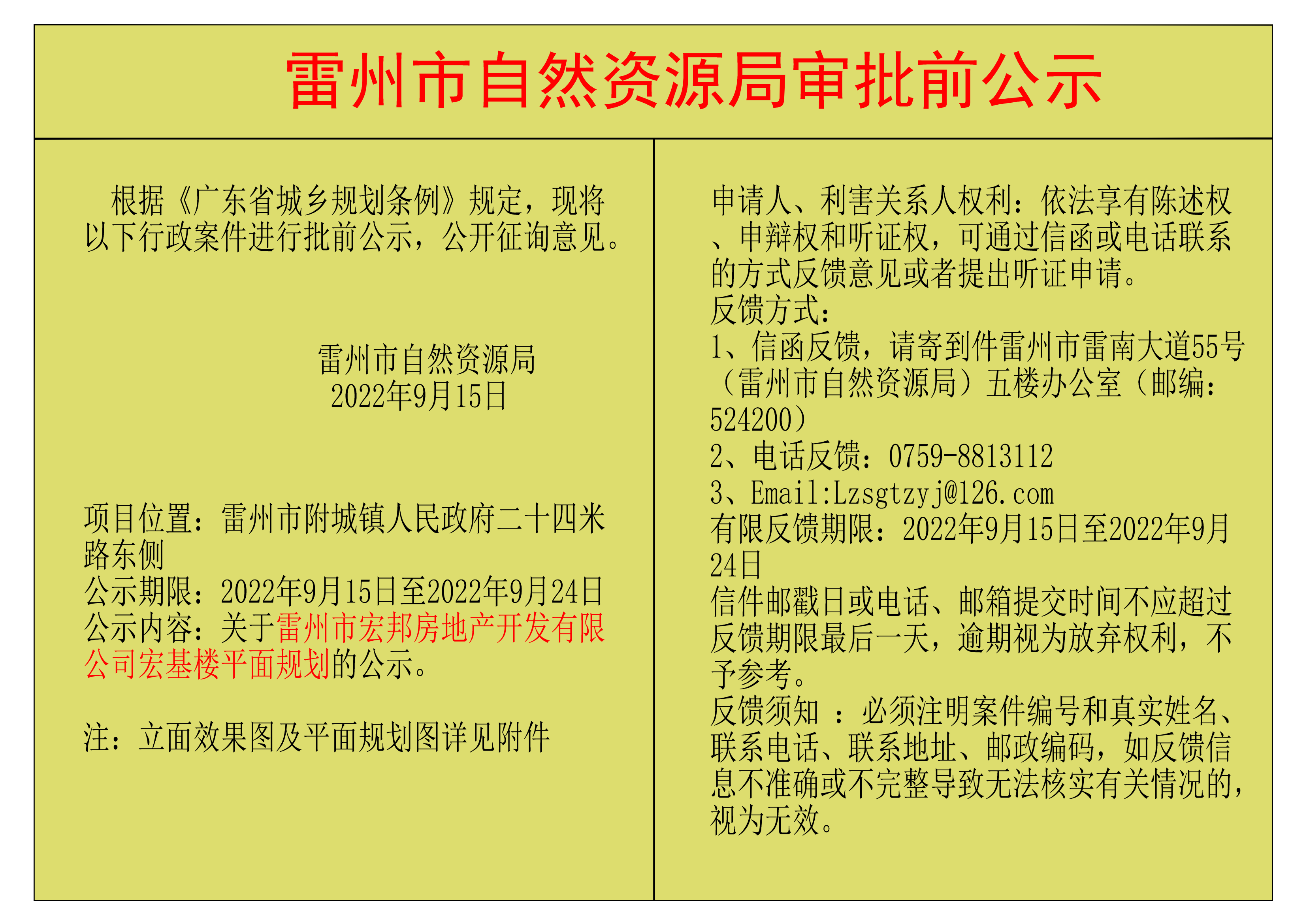 關(guān)于雷州市宏邦房地產(chǎn)開發(fā)有限公司宏基樓平面規(guī)劃的公示.png