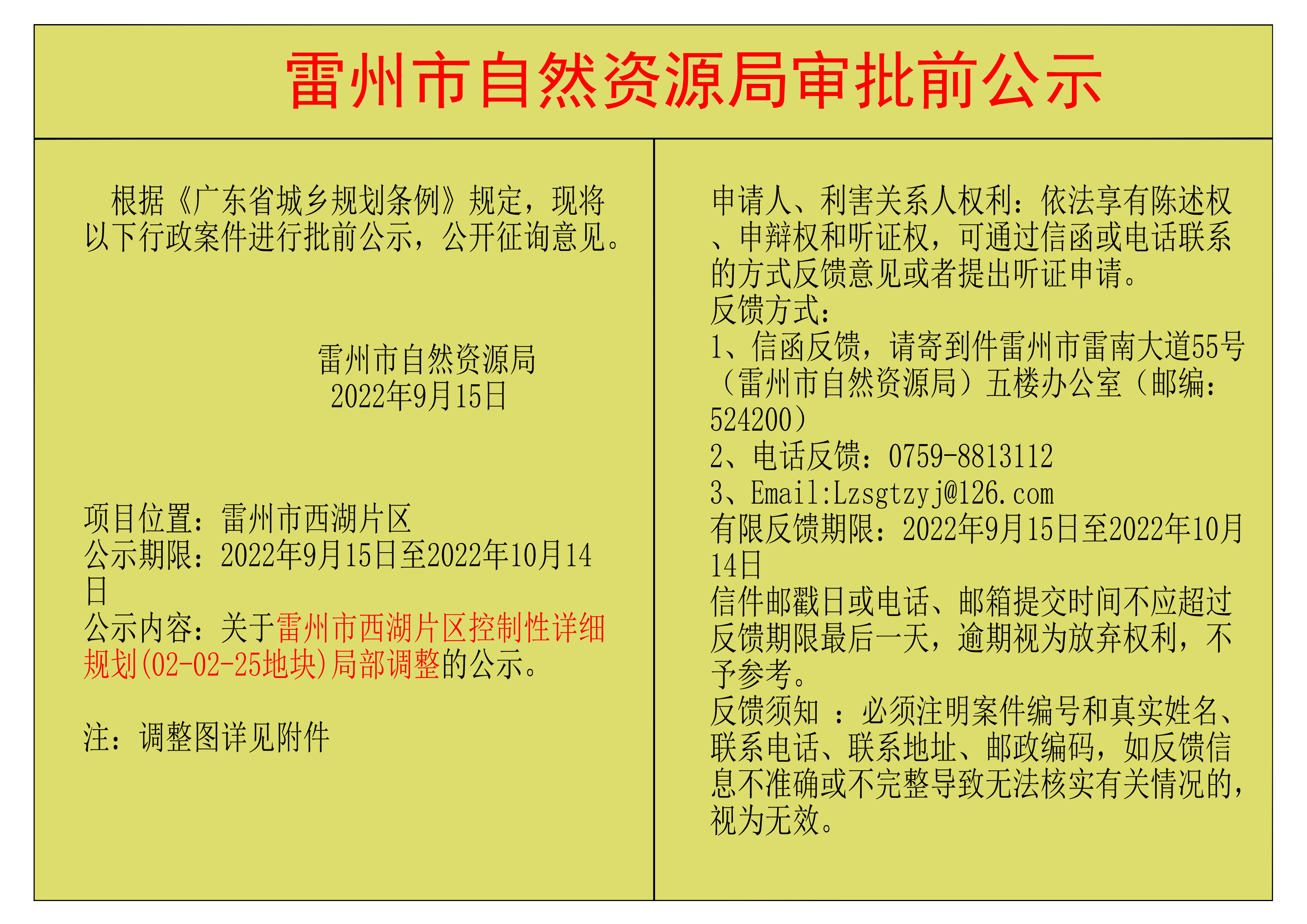 關于雷州市西湖片區(qū)控制性詳細規(guī)劃(02-02-25地塊)局部調整的公示.png