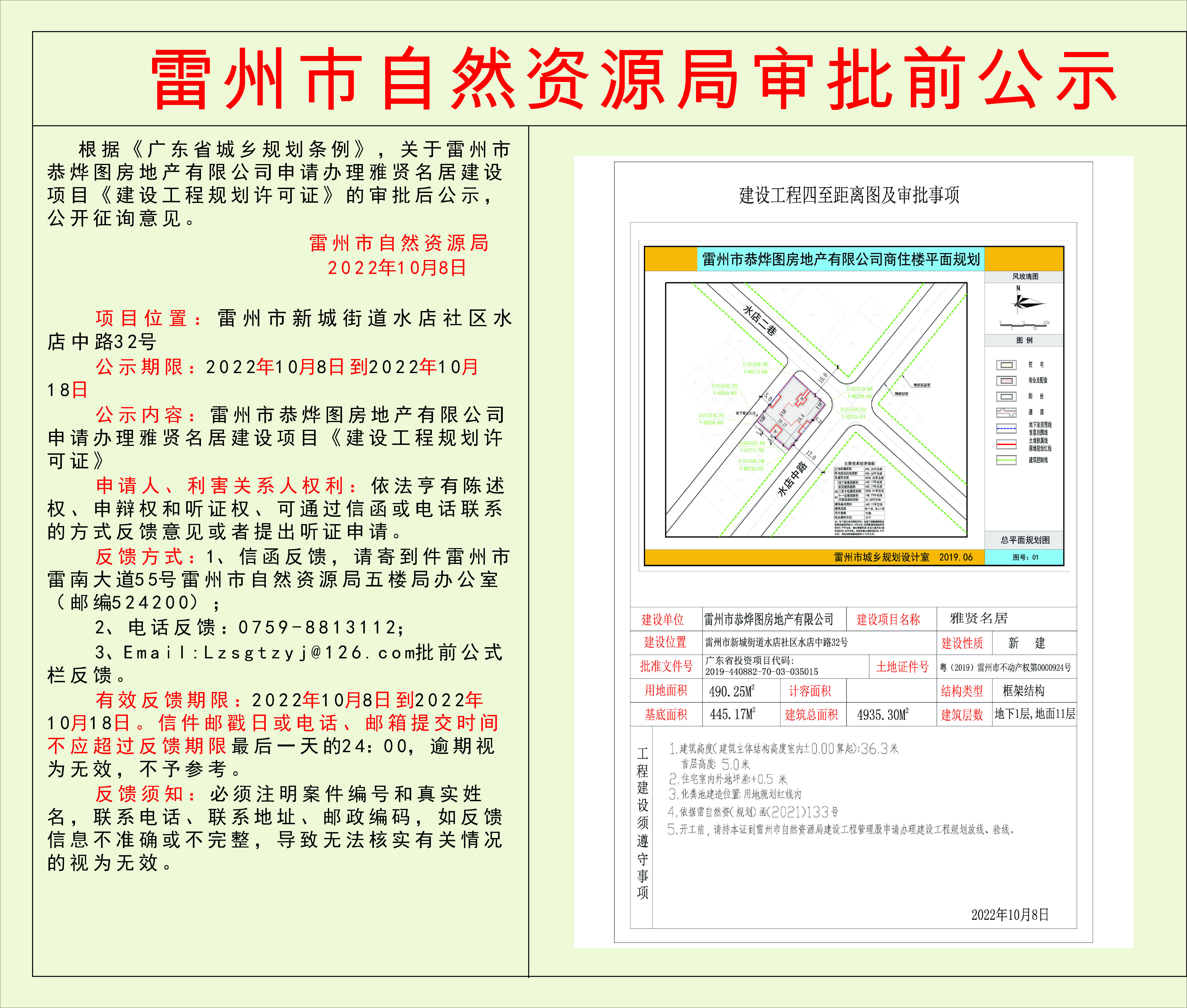 關(guān)于雷州市恭燁圖房地產(chǎn)有限公司申請辦理雅賢名居商住樓建設(shè)項(xiàng)目《建設(shè)工程規(guī)劃許可證》的審批后公示.jpg