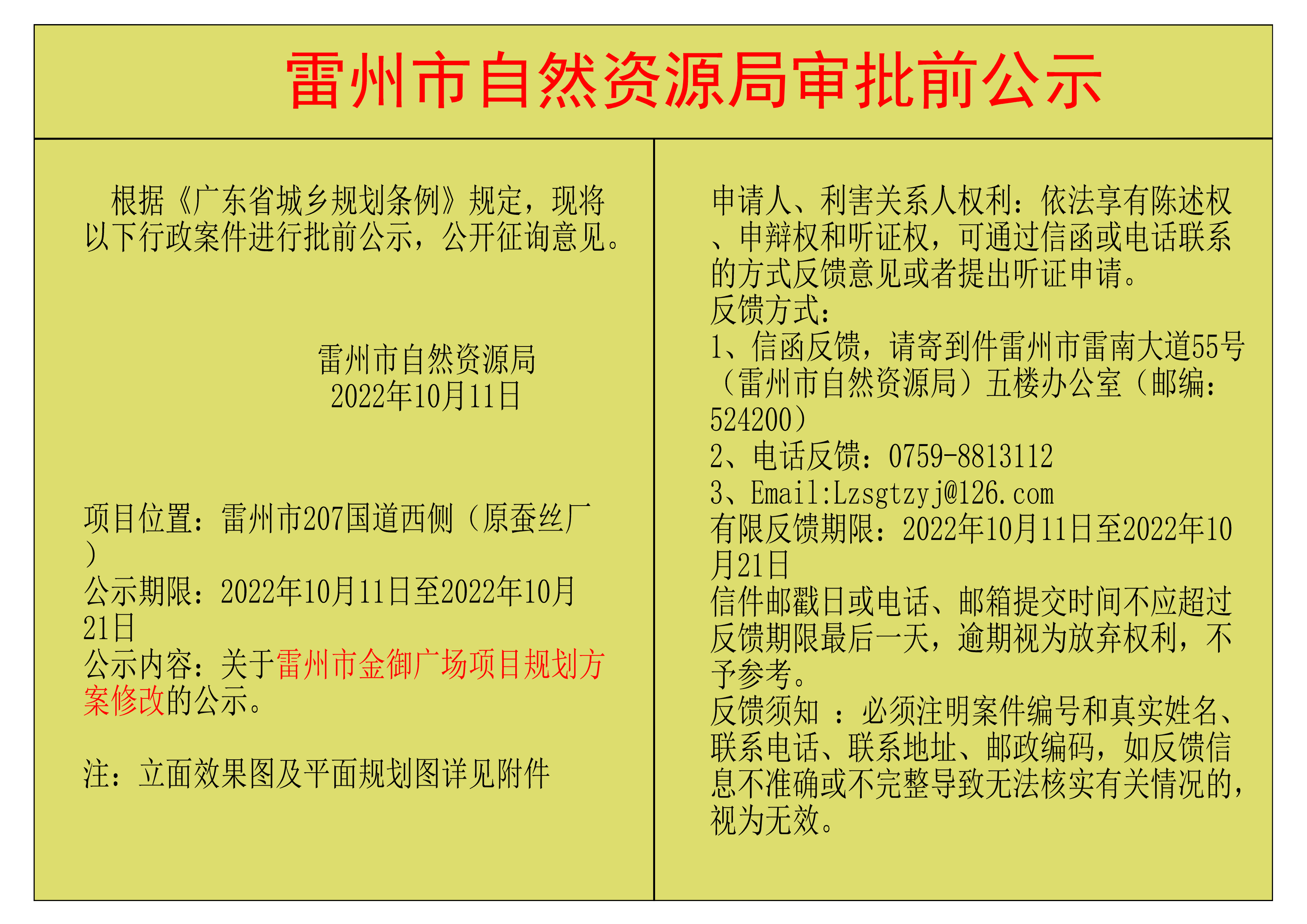 關(guān)于雷州市金御廣場(chǎng)項(xiàng)目規(guī)劃方案修改的公示.png