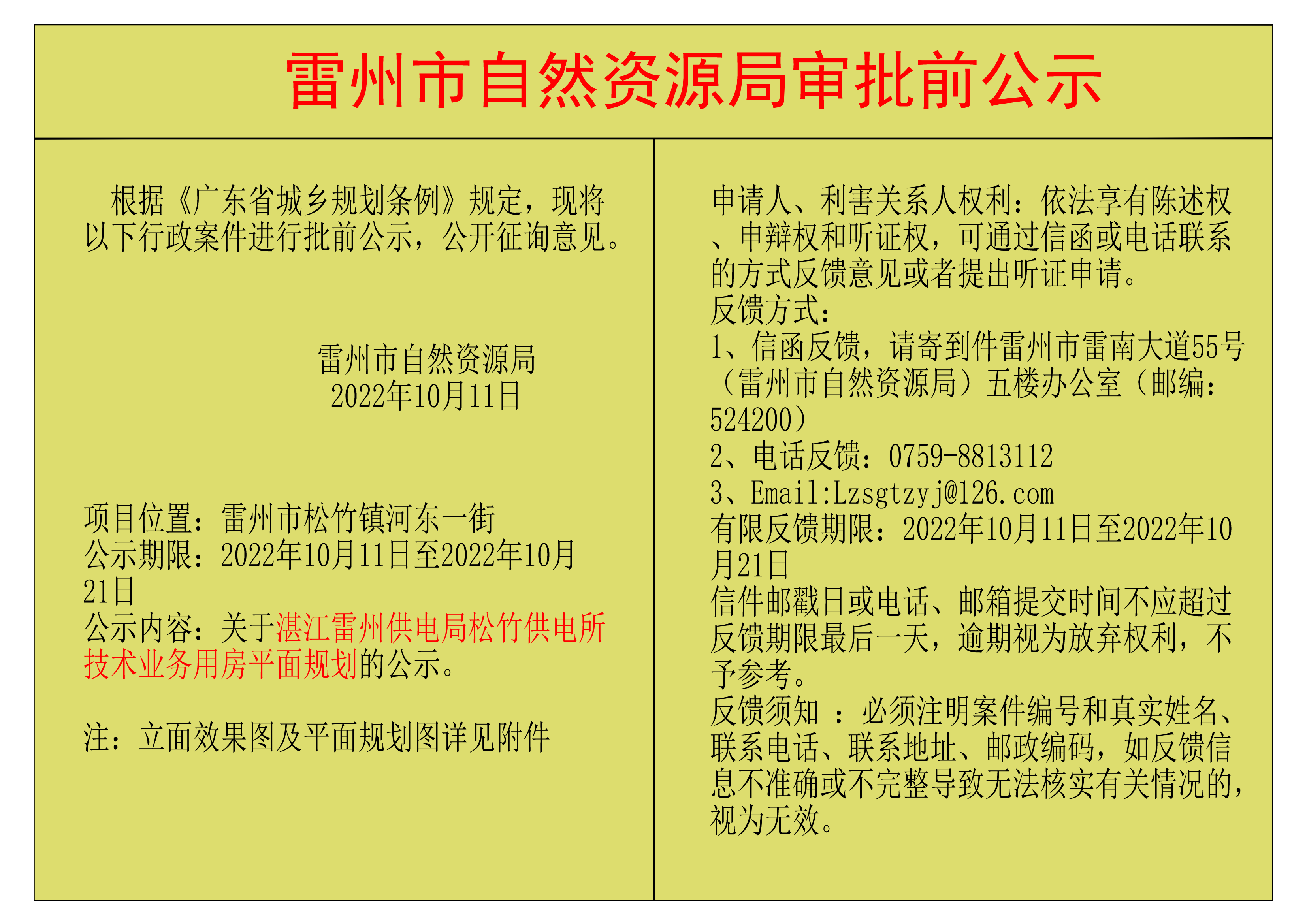 關(guān)于湛江雷州供電局松竹供電所技術(shù)業(yè)務(wù)用房平面規(guī)劃的公示.png