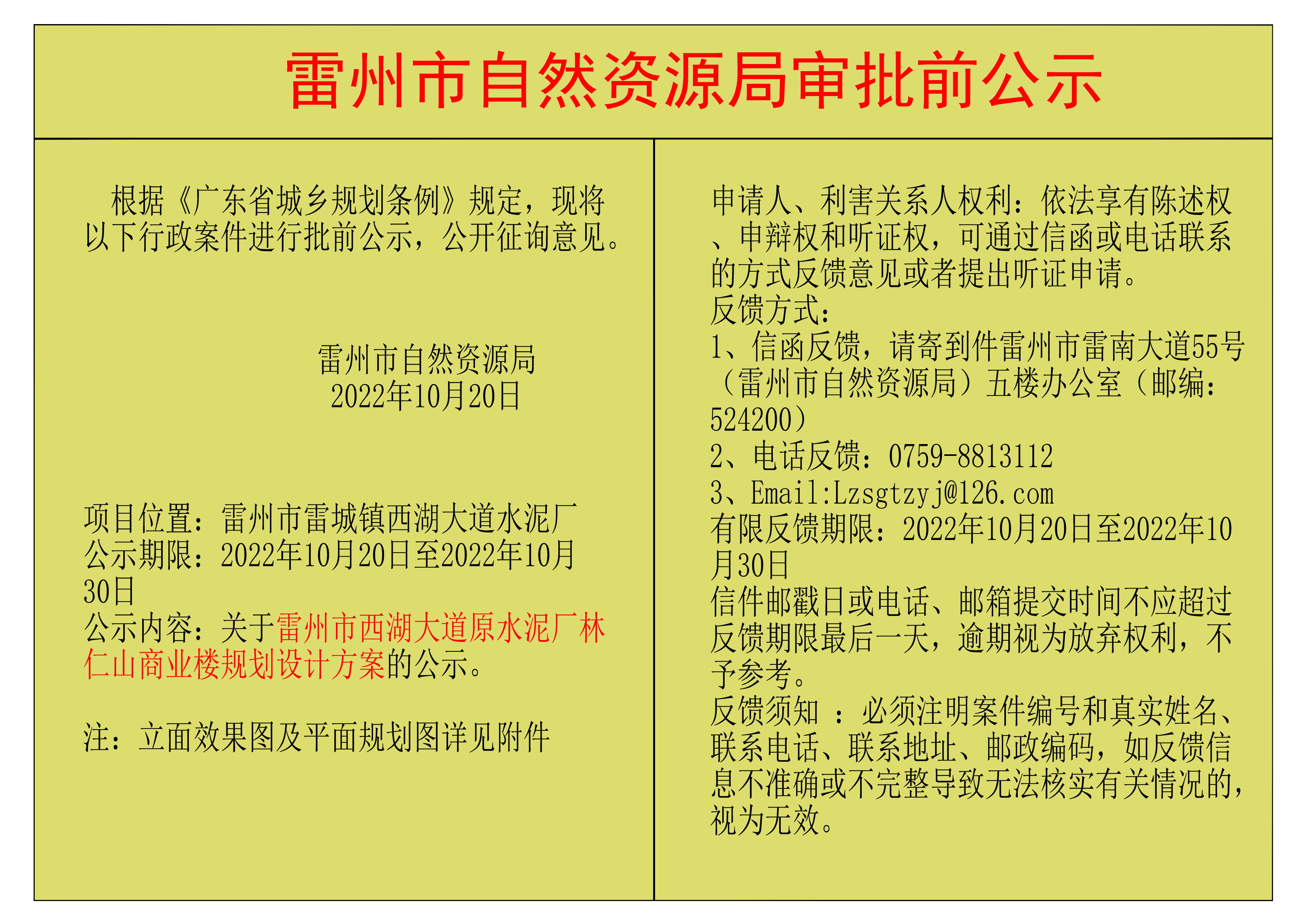 關于雷州市西湖大道原水泥廠林仁山商業(yè)樓規(guī)劃設計方案的公示.png