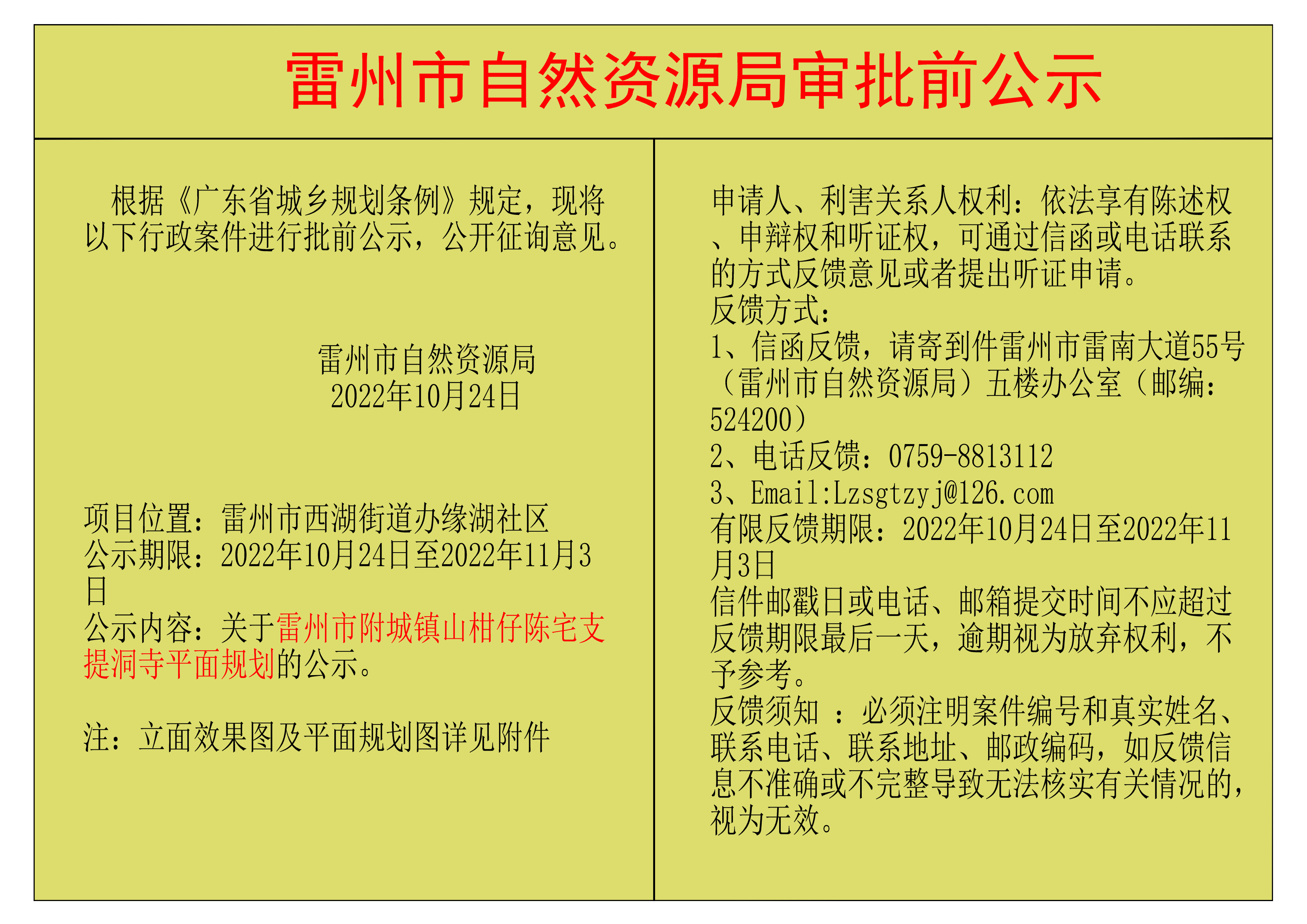 關于雷州市附城鎮(zhèn)山柑仔陳宅支提洞寺平面規(guī)劃的公示.png