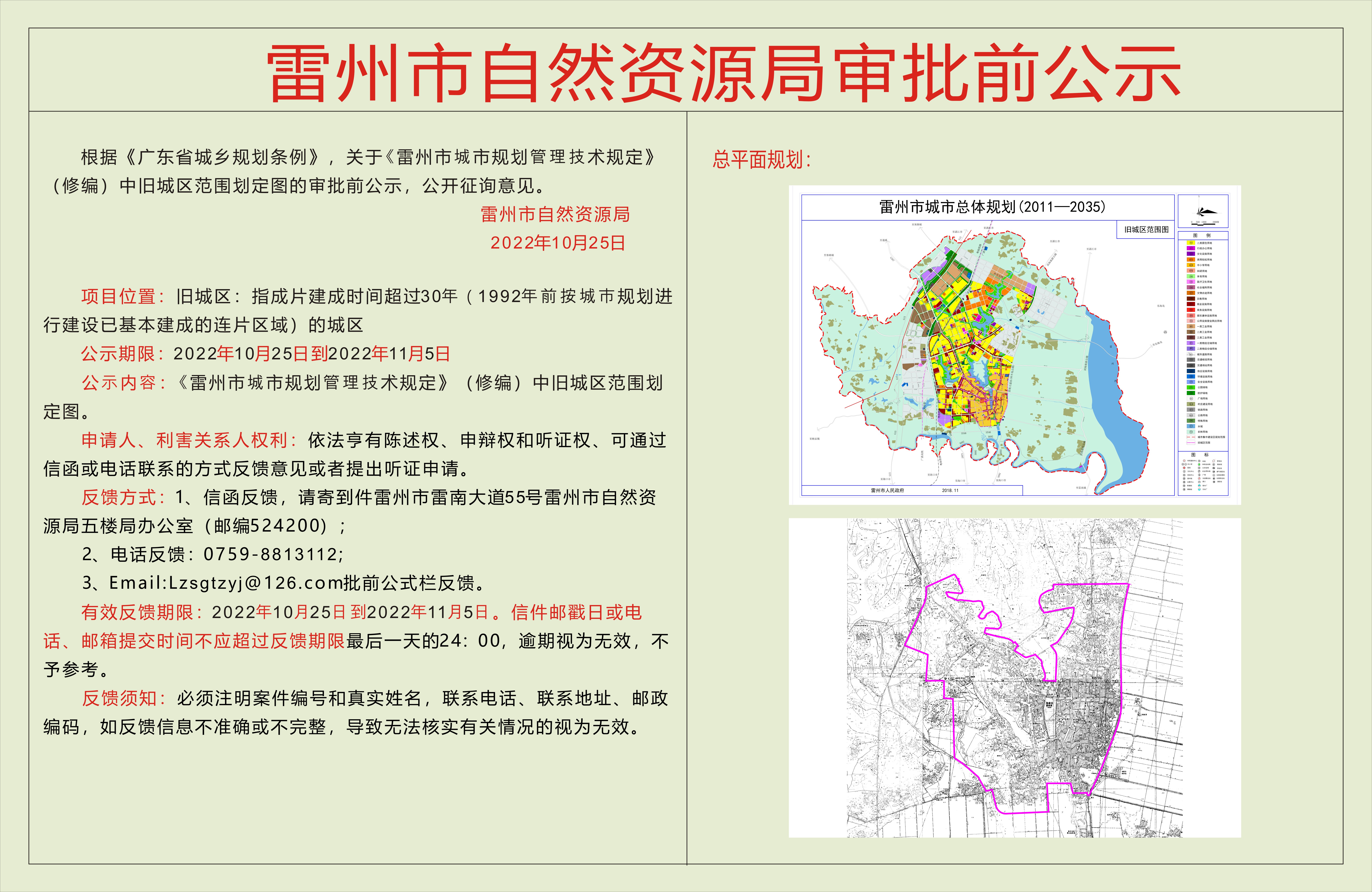 《雷州市城市規(guī)劃管理技術(shù)規(guī)定》（修編）中舊城區(qū)范圍劃定圖的審批前公示.jpg