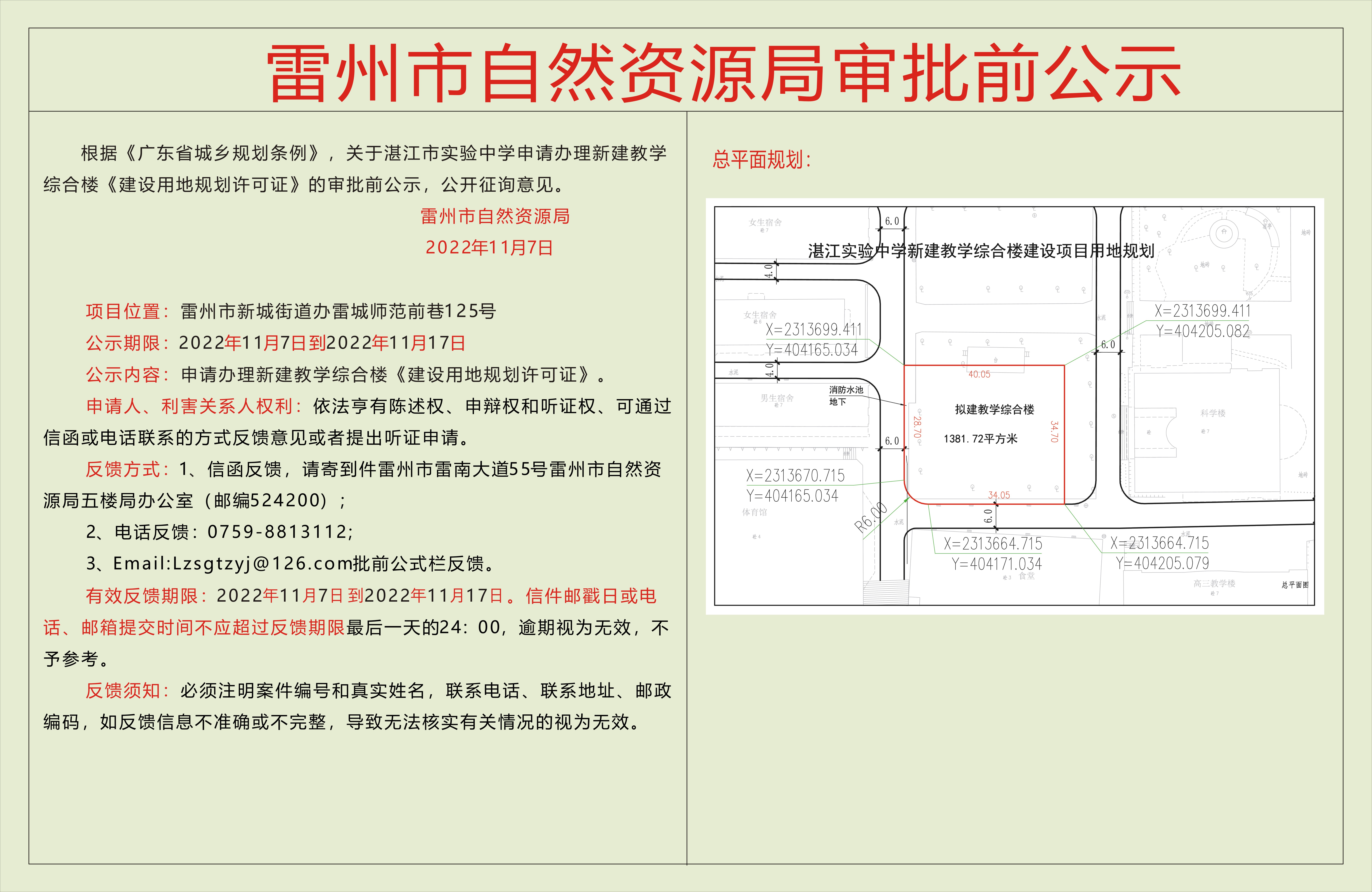 關(guān)于湛江市實(shí)驗(yàn)中學(xué)申請(qǐng)辦理新建教學(xué)綜合樓《建設(shè)用地規(guī)劃許可證》的審批前公示.jpg
