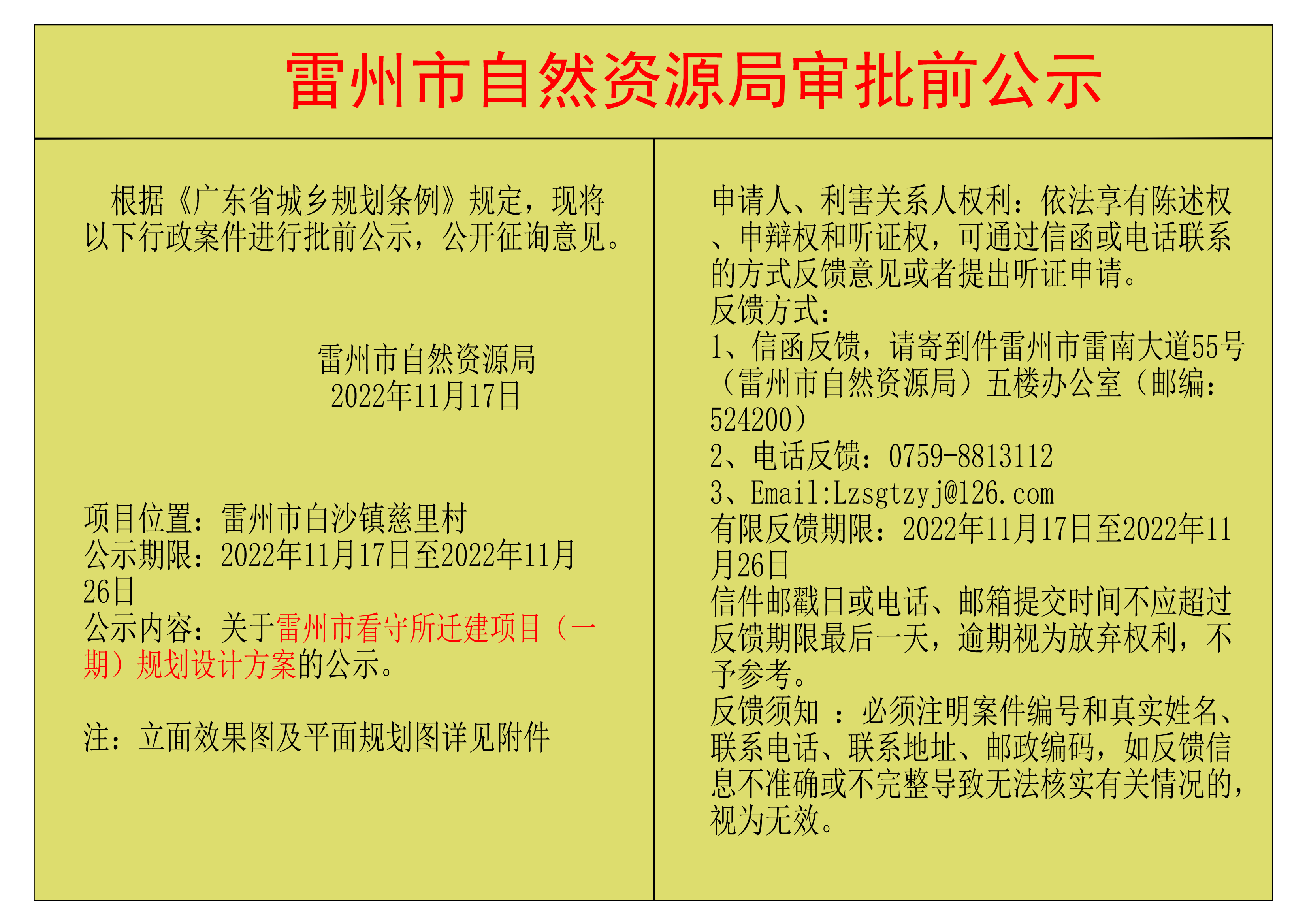 關(guān)于雷州市看守所遷建項目（一期）規(guī)劃設(shè)計方案的公示.png
