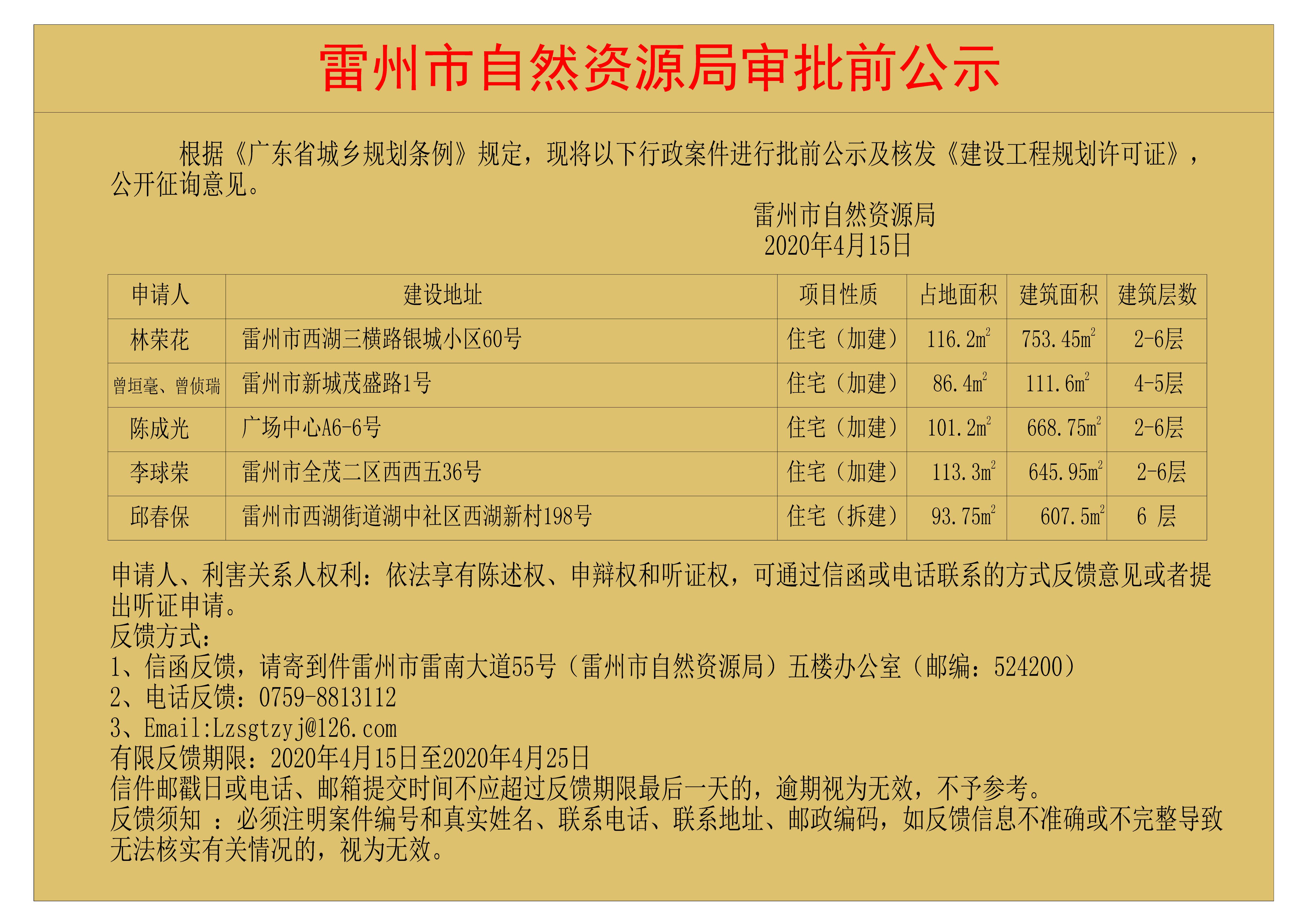 關于林榮花、曾垣毫，曾偵瑞、陳成光、李球榮、邱春保核發(fā)《建設工程規(guī)劃許可證》的公示.jpg