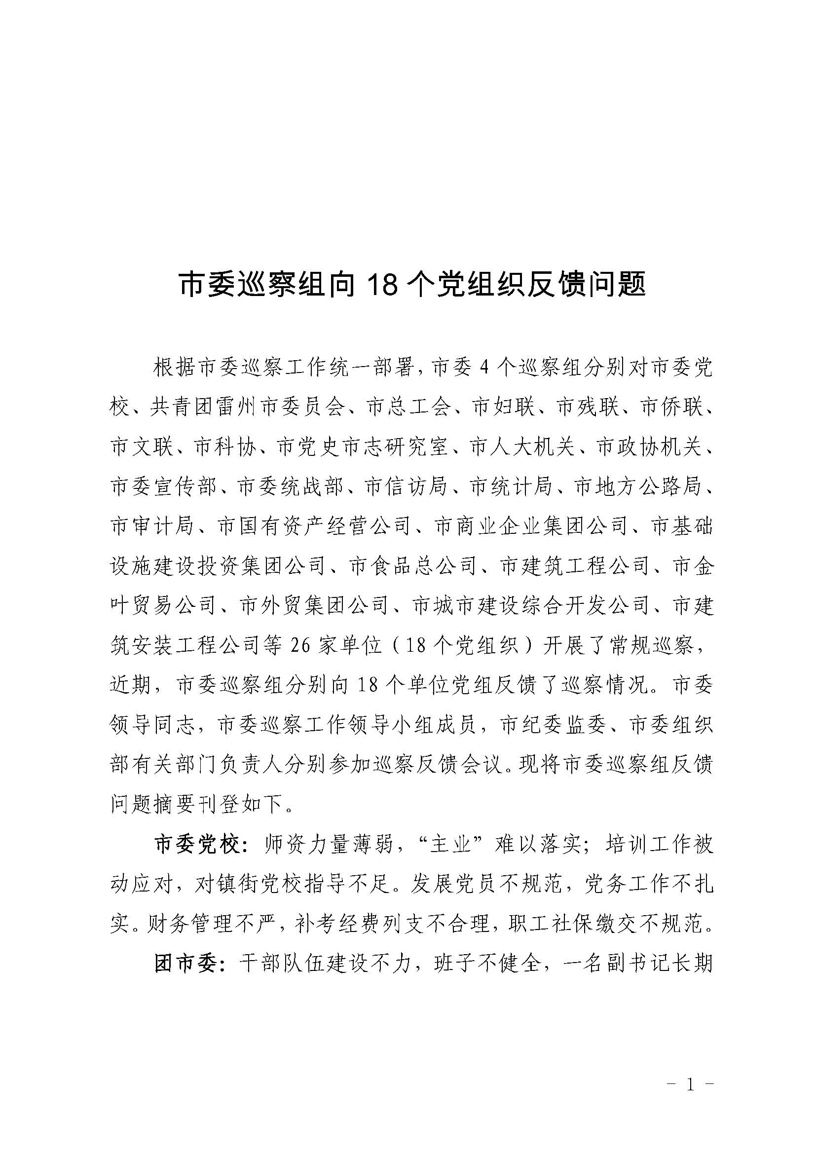 （第五輪巡察通稿）市委巡察組向18個黨組織反饋問題_頁面_1.jpg
