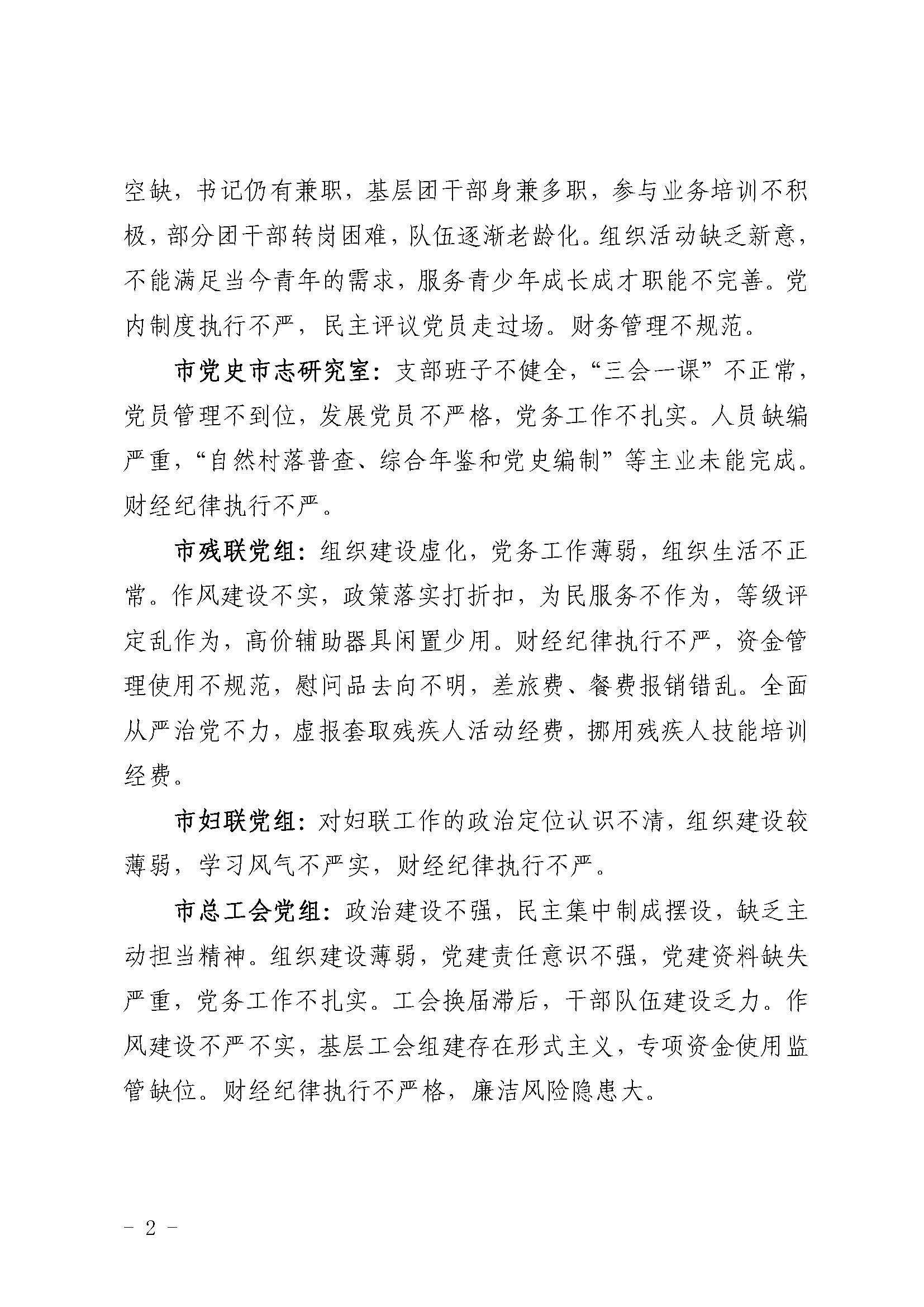 （第五輪巡察通稿）市委巡察組向18個黨組織反饋問題_頁面_2.jpg