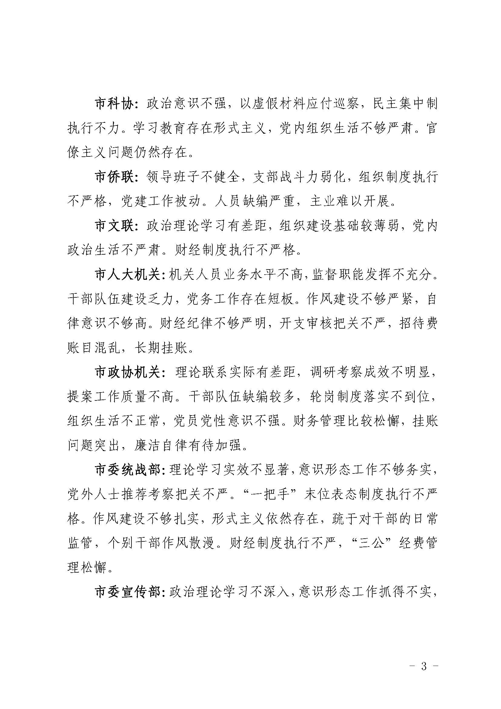 （第五輪巡察通稿）市委巡察組向18個黨組織反饋問題_頁面_3.jpg