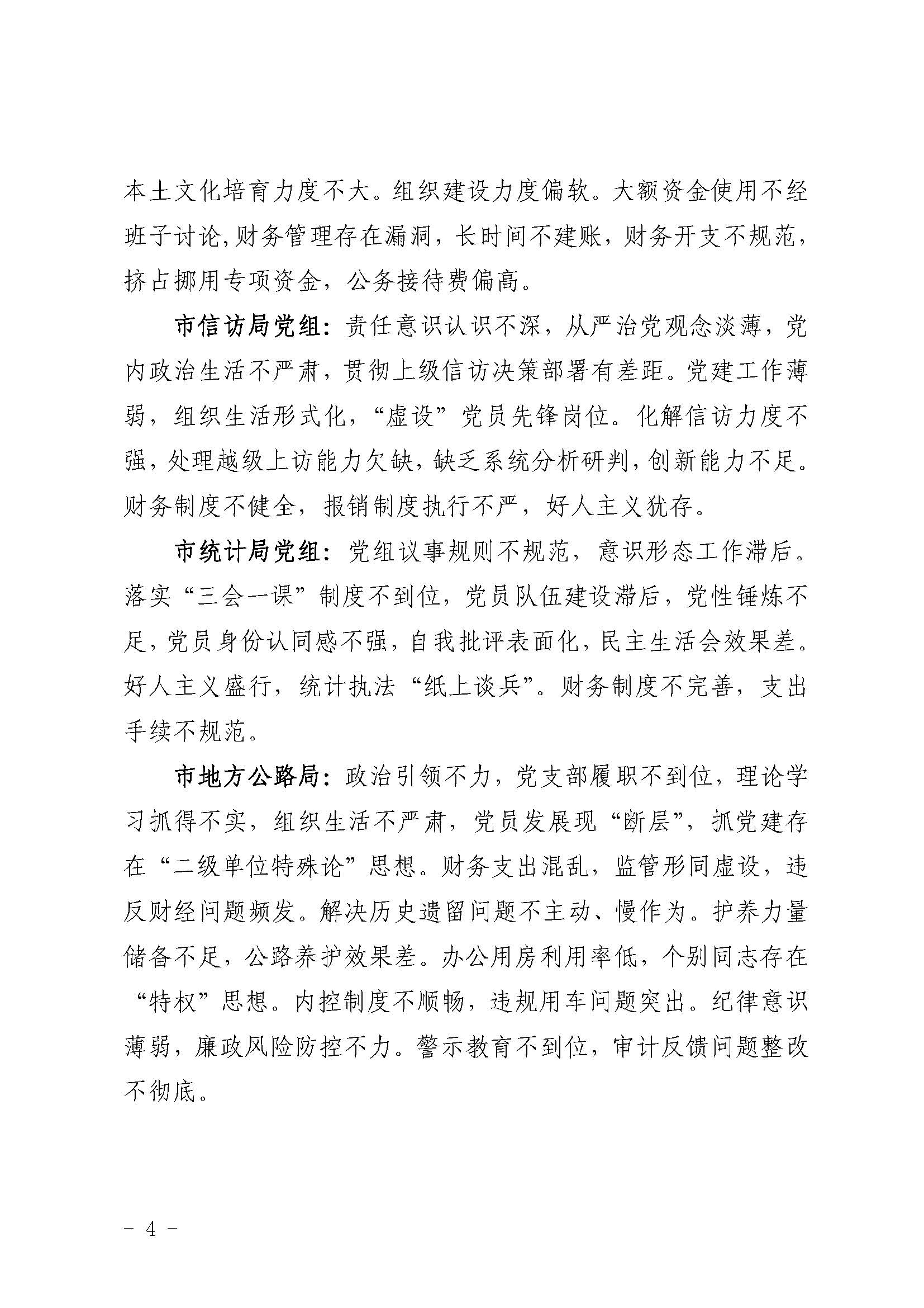 （第五輪巡察通稿）市委巡察組向18個黨組織反饋問題_頁面_4.jpg