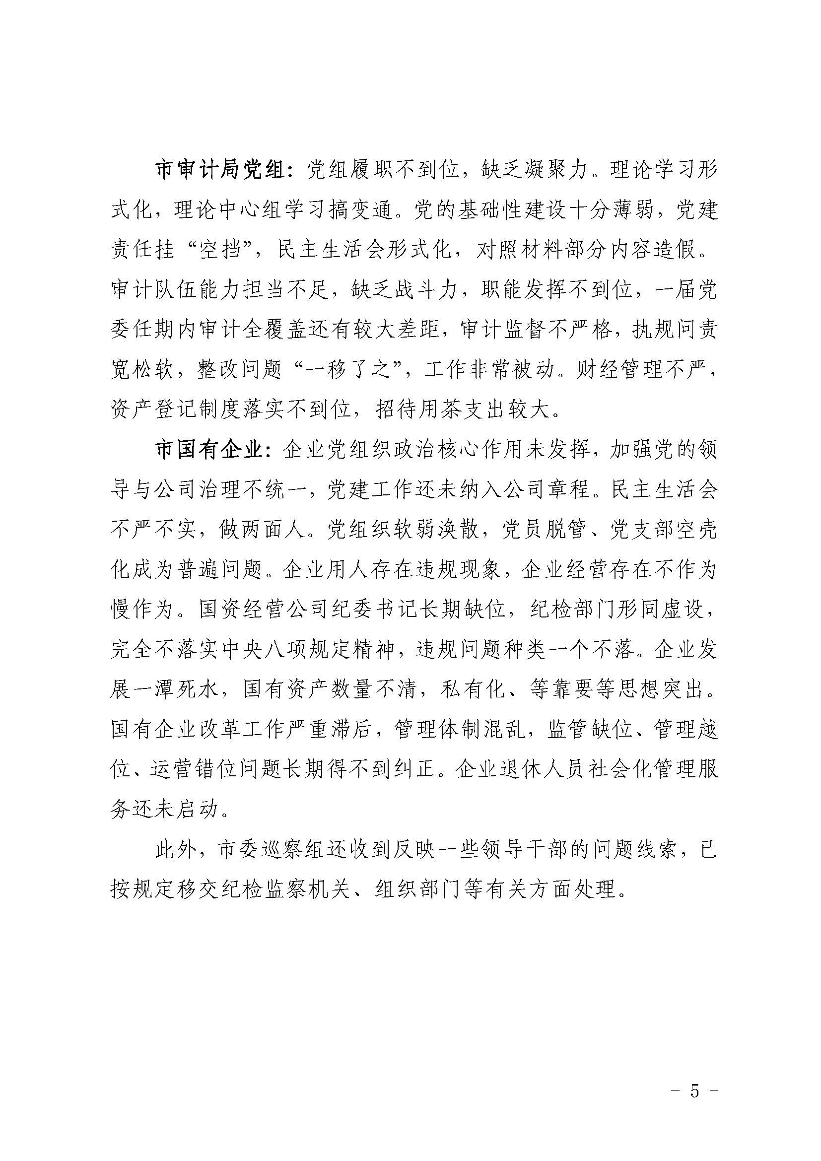 （第五輪巡察通稿）市委巡察組向18個黨組織反饋問題_頁面_5.jpg