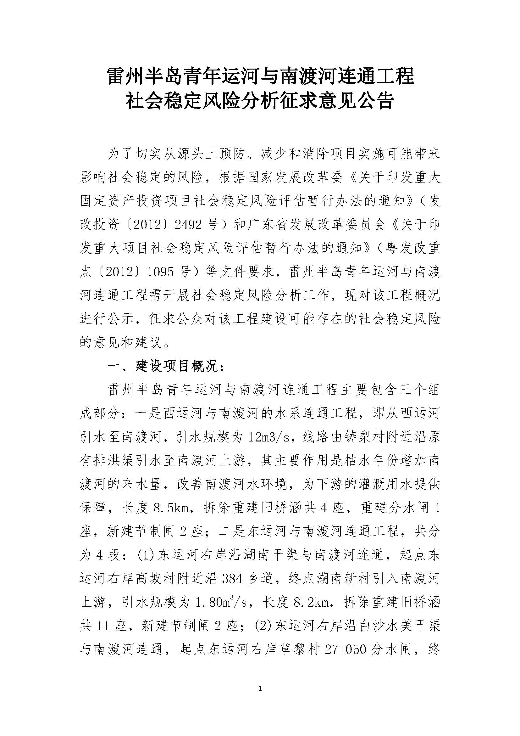 雷州半島青年運(yùn)河與南渡河連通工程社會(huì)穩(wěn)定風(fēng)險(xiǎn)分析征求意見公告_頁面_1.jpg