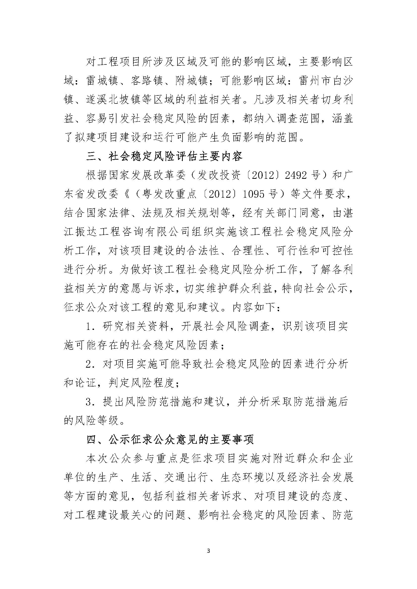 雷州半島青年運(yùn)河與南渡河連通工程社會(huì)穩(wěn)定風(fēng)險(xiǎn)分析征求意見公告_頁面_3.jpg