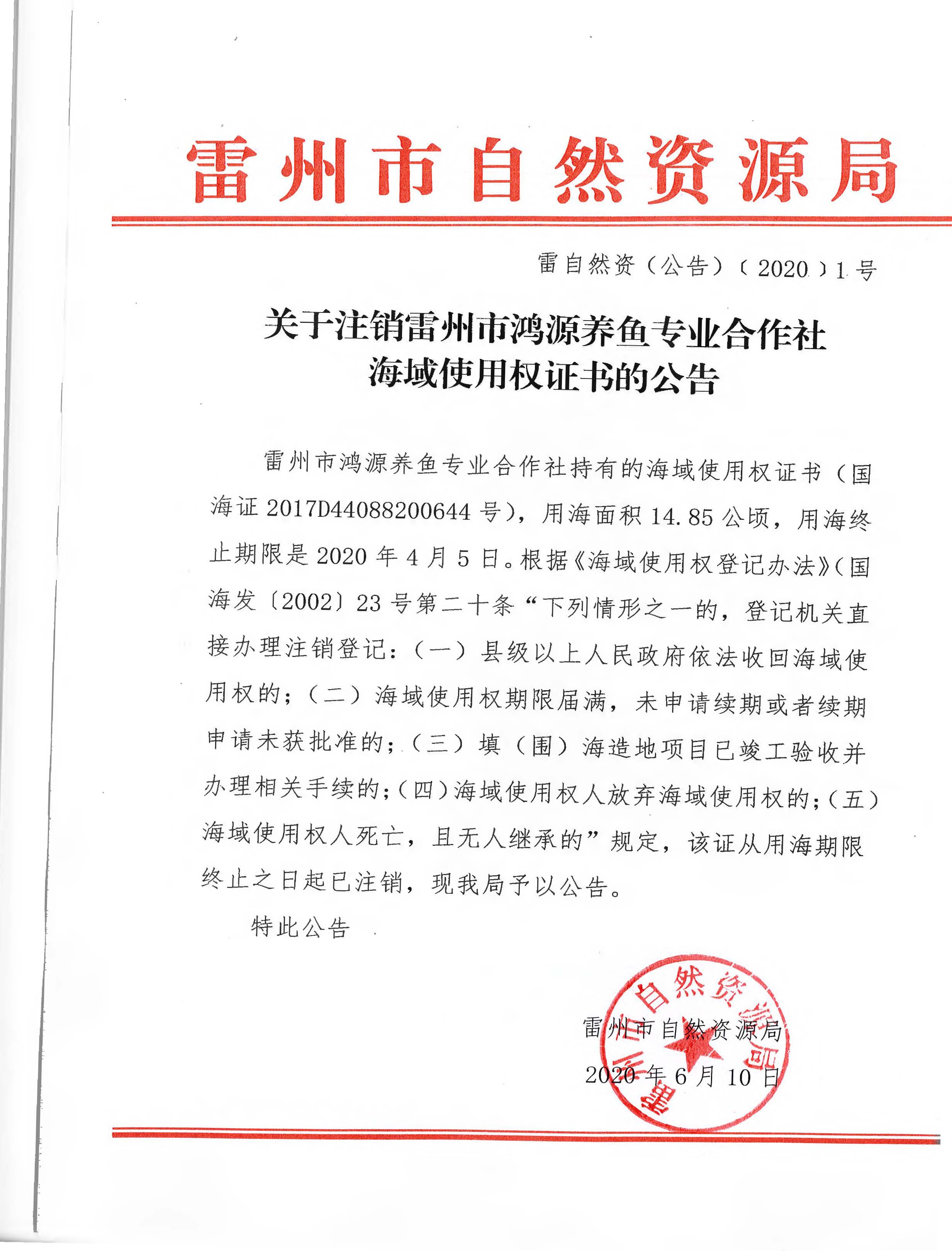 關(guān)于注銷雷州市鴻源養(yǎng)魚專業(yè)合作社海域使用權(quán)證書的公告.jpg