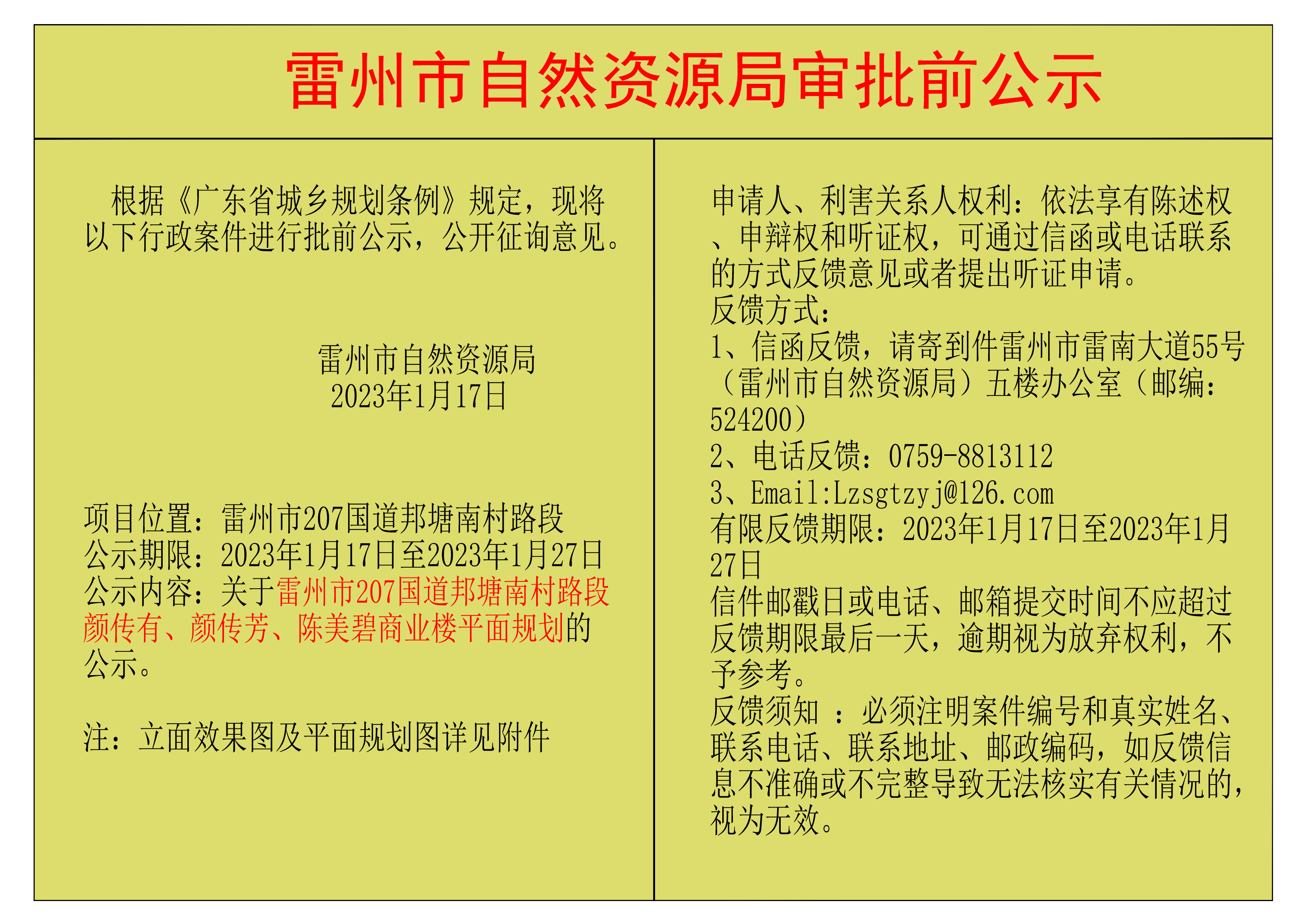關(guān)于雷州市207國道邦塘南村路段顏傳有、顏傳芳、陳美碧商業(yè)樓平面規(guī)劃的公示.png