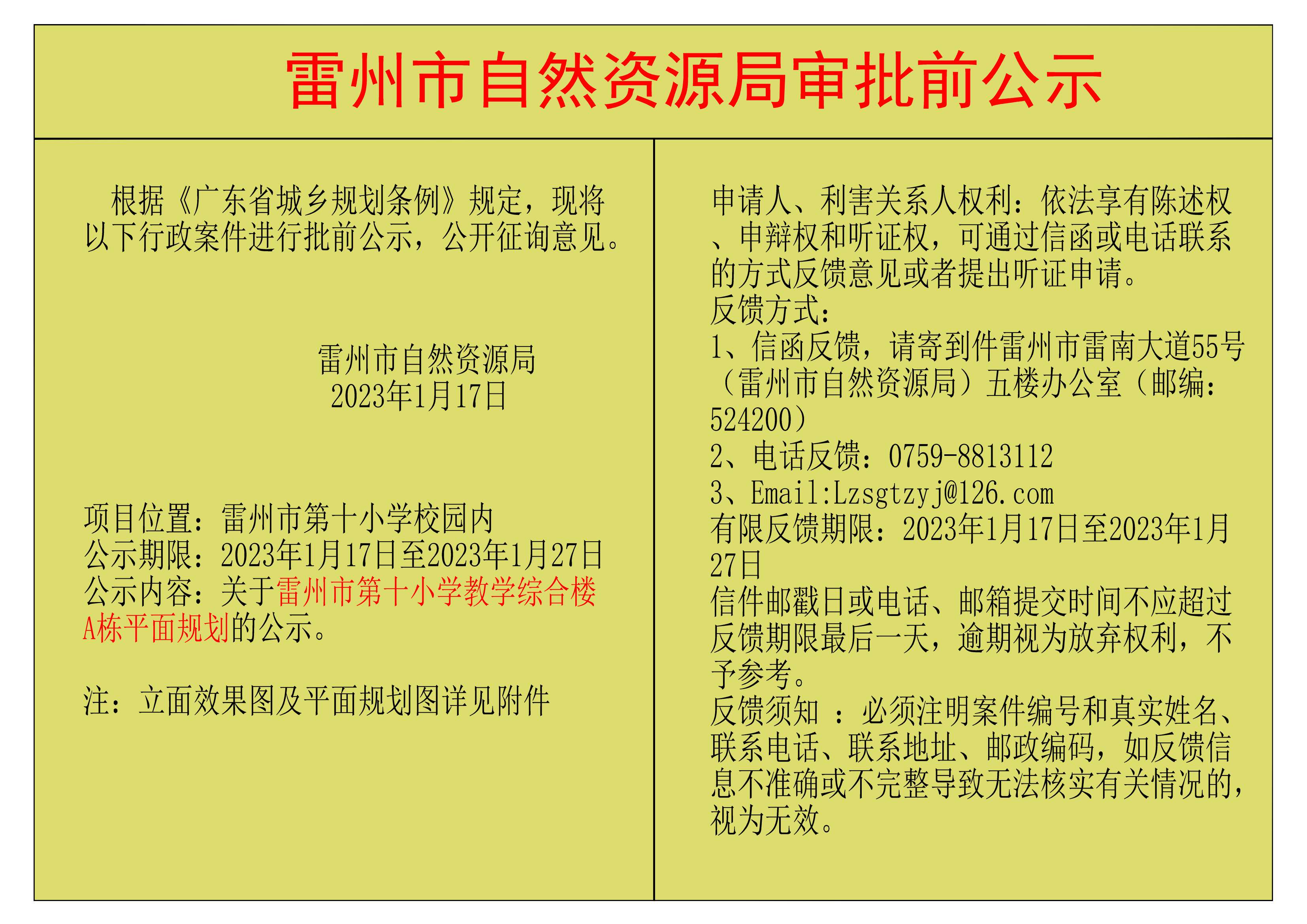 關(guān)于雷州市第十小學(xué)教學(xué)綜合樓A棟平面規(guī)劃的公示.png