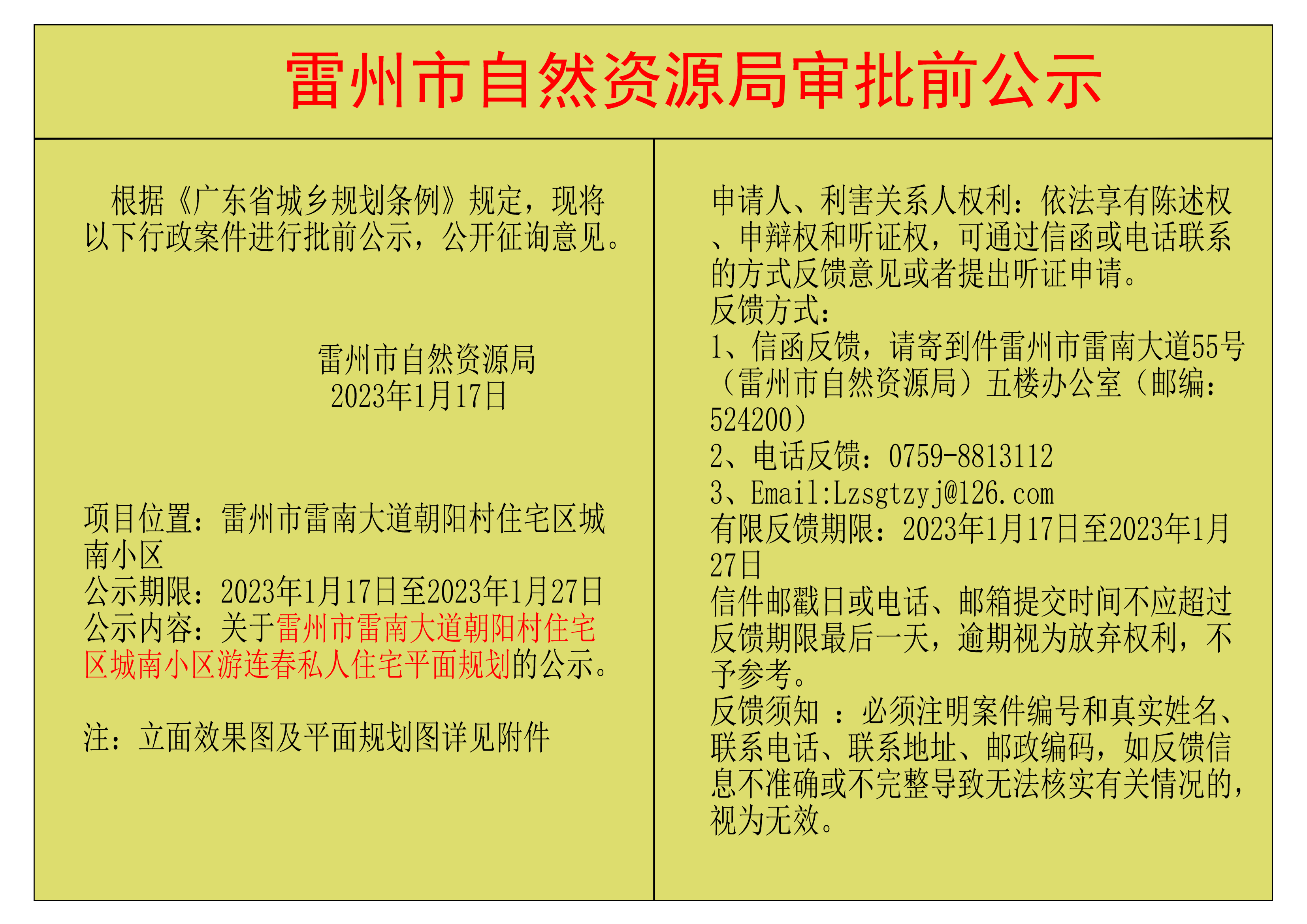 關于雷州市雷南大道朝陽村住宅區(qū)城南小區(qū)游連春私人住宅平面規(guī)劃的公示.png