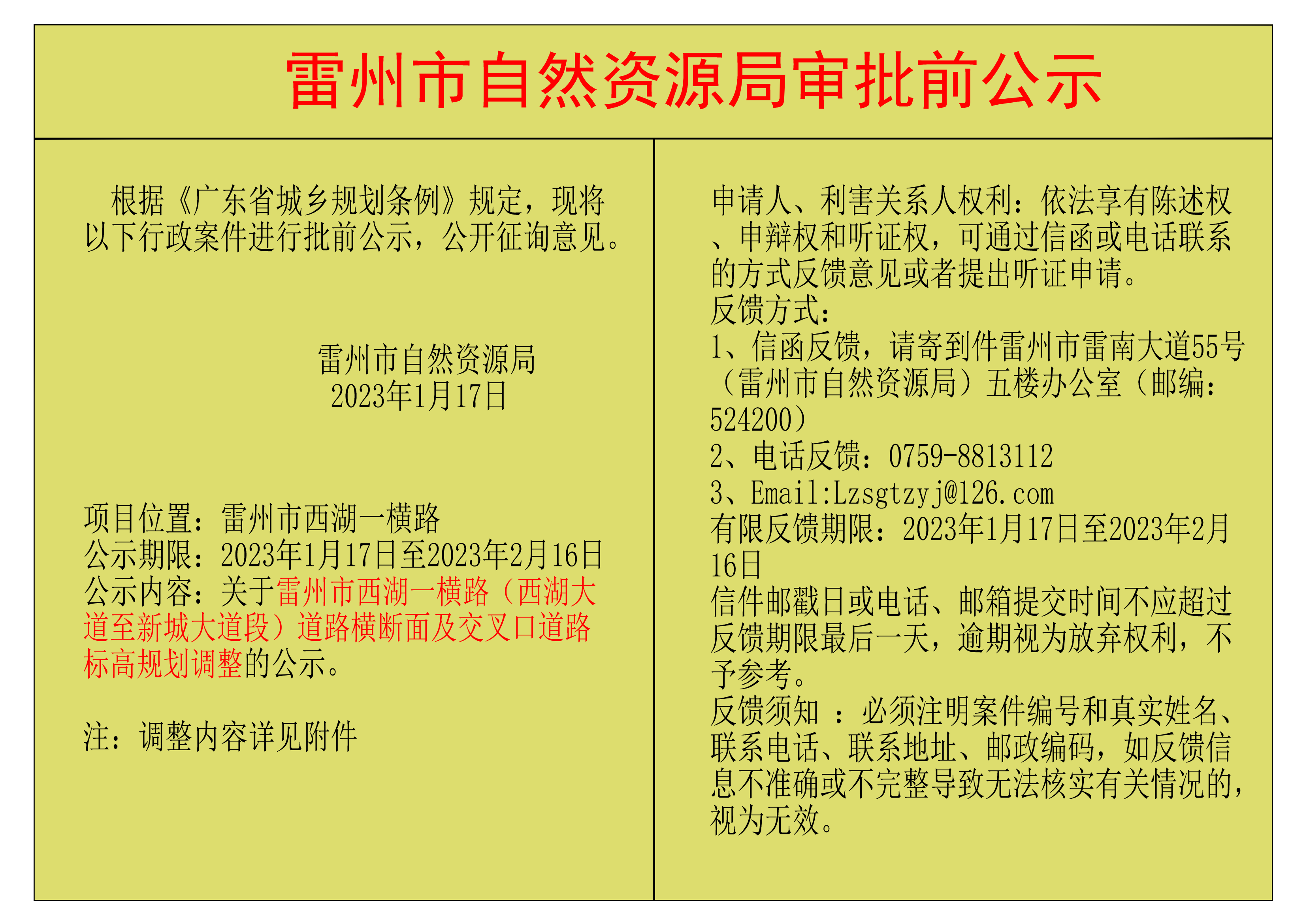 關(guān)于雷州市西湖一橫路（西湖大道至新城大道段）道路橫斷面及交叉口道路標(biāo)高規(guī)劃調(diào)整的公示.png