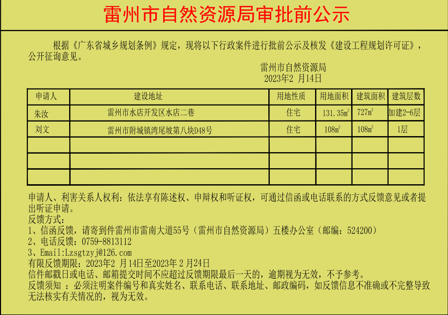 雷州市自然資源局審批前公示（朱汝，劉文）.jpg