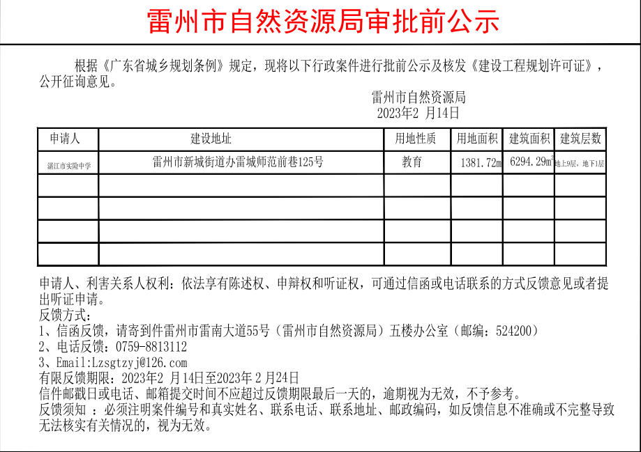雷州市自然資源局審批前公示-實驗中學.jpg