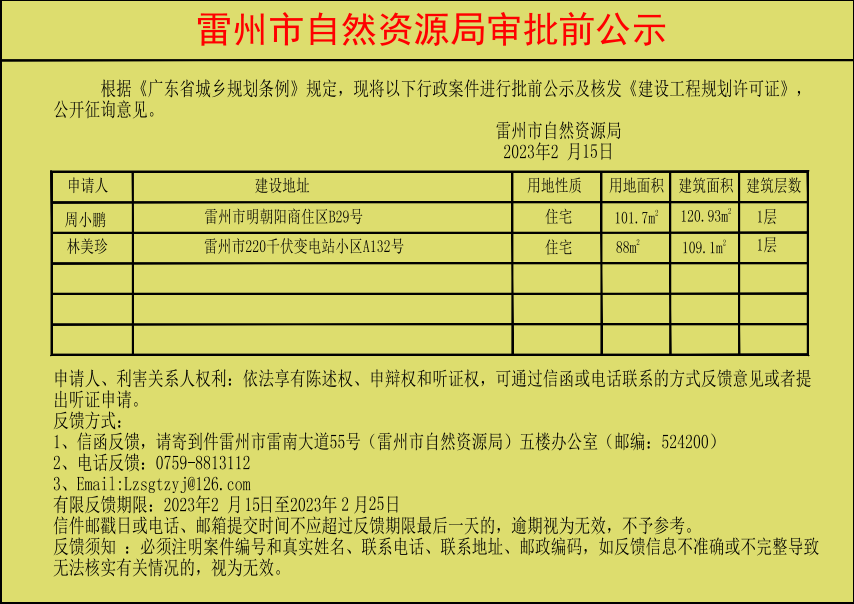 雷州市自然資源局審批前公示（林美珍周小鵬等兩人）.jpg