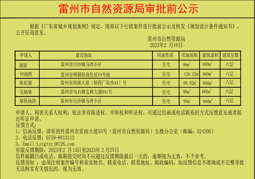 雷州市自然資源局審批前公示（吳炳榮謝孱等五人）.jpg