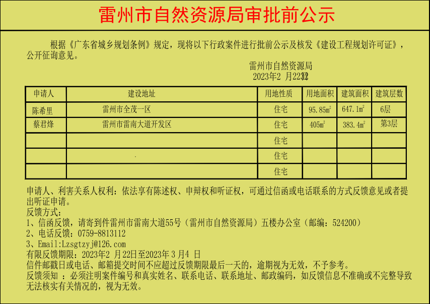 雷州市自然資源局審批前公示（陳希里，蔡君烽）.jpg