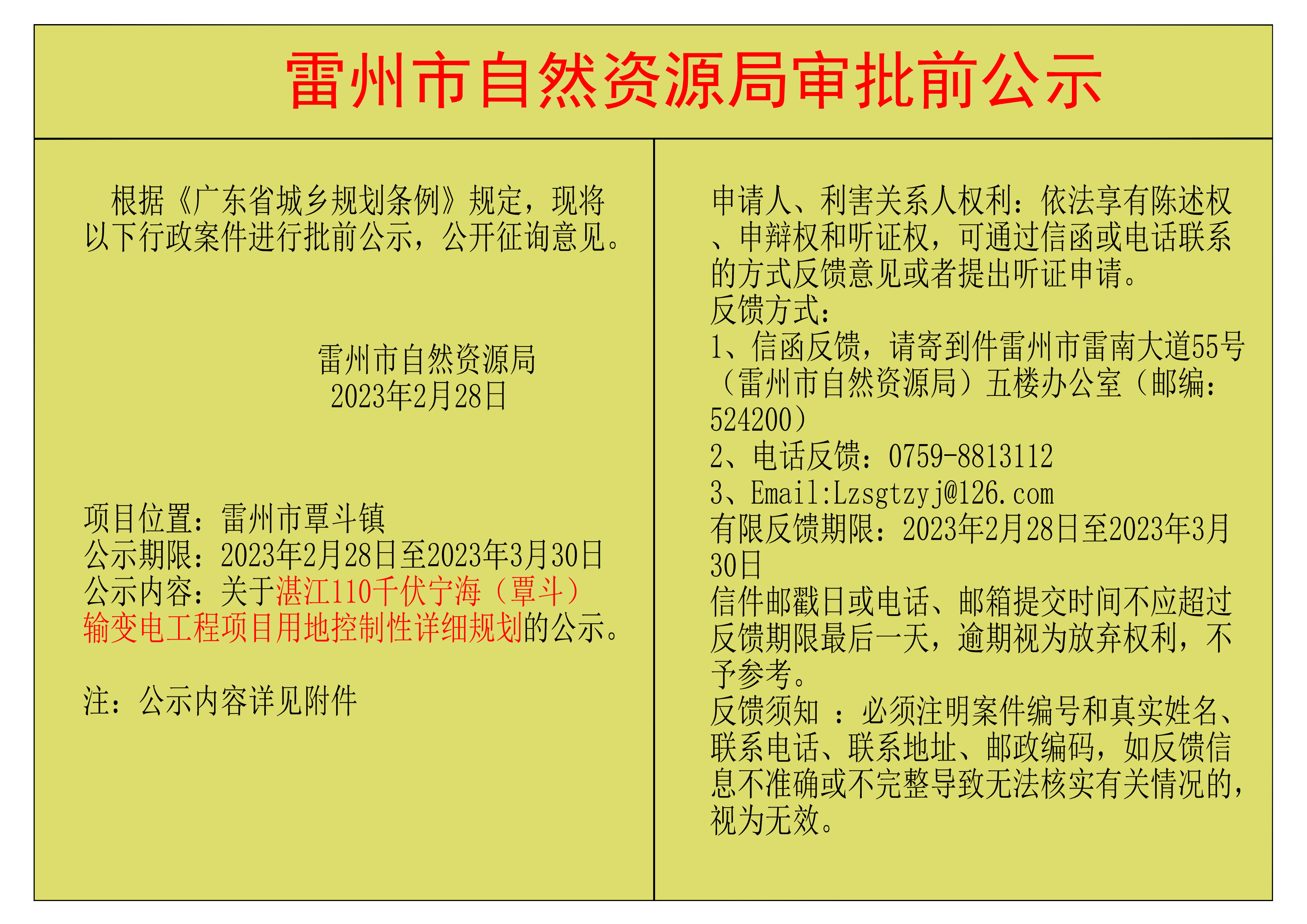 關(guān)于湛江110千伏寧海（覃斗）輸變電工程項(xiàng)目用地控制性詳細(xì)規(guī)劃的公示.png