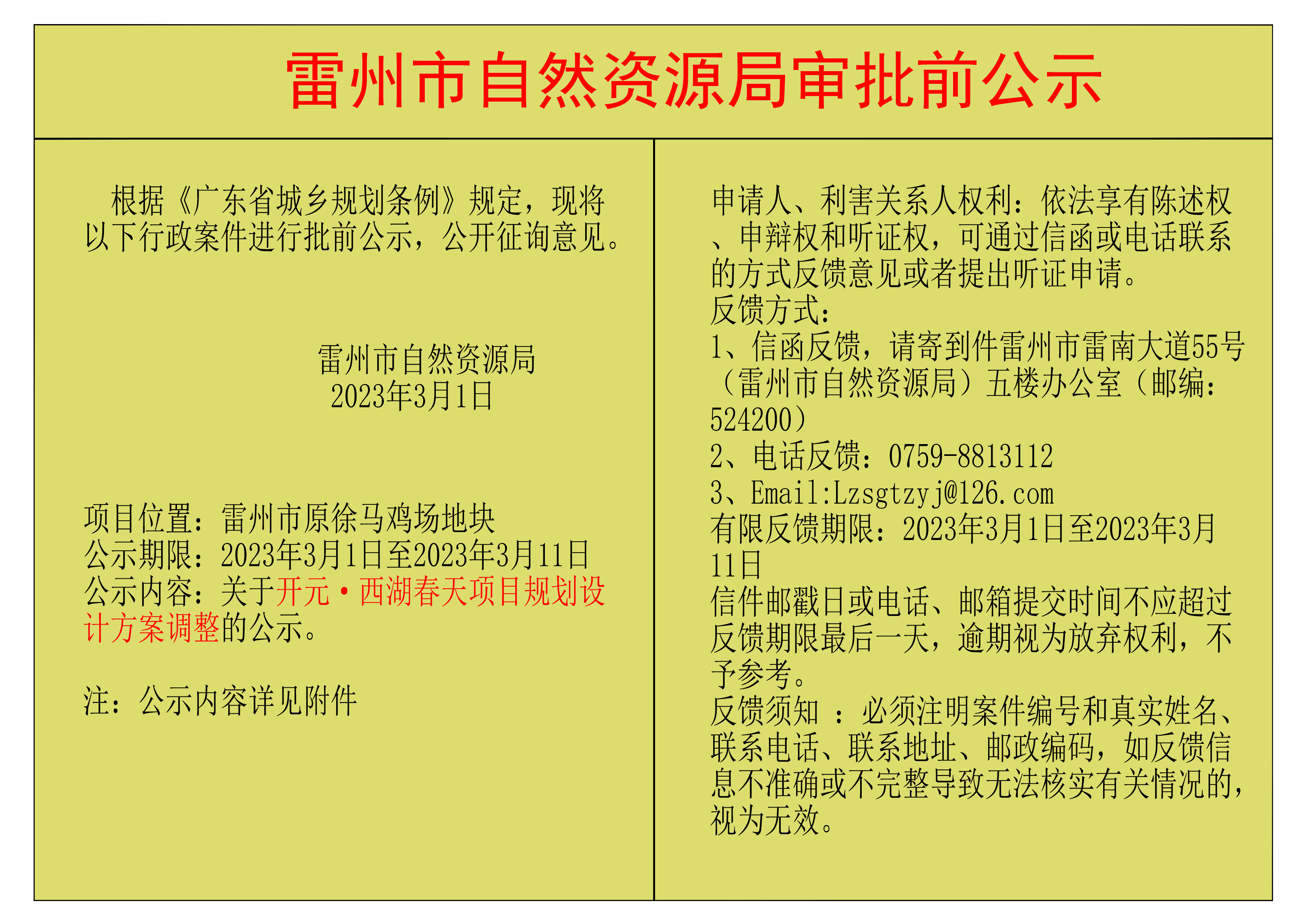 關(guān)于開元&middot;西湖春天項目規(guī)劃設(shè)計方案調(diào)整的公示.png