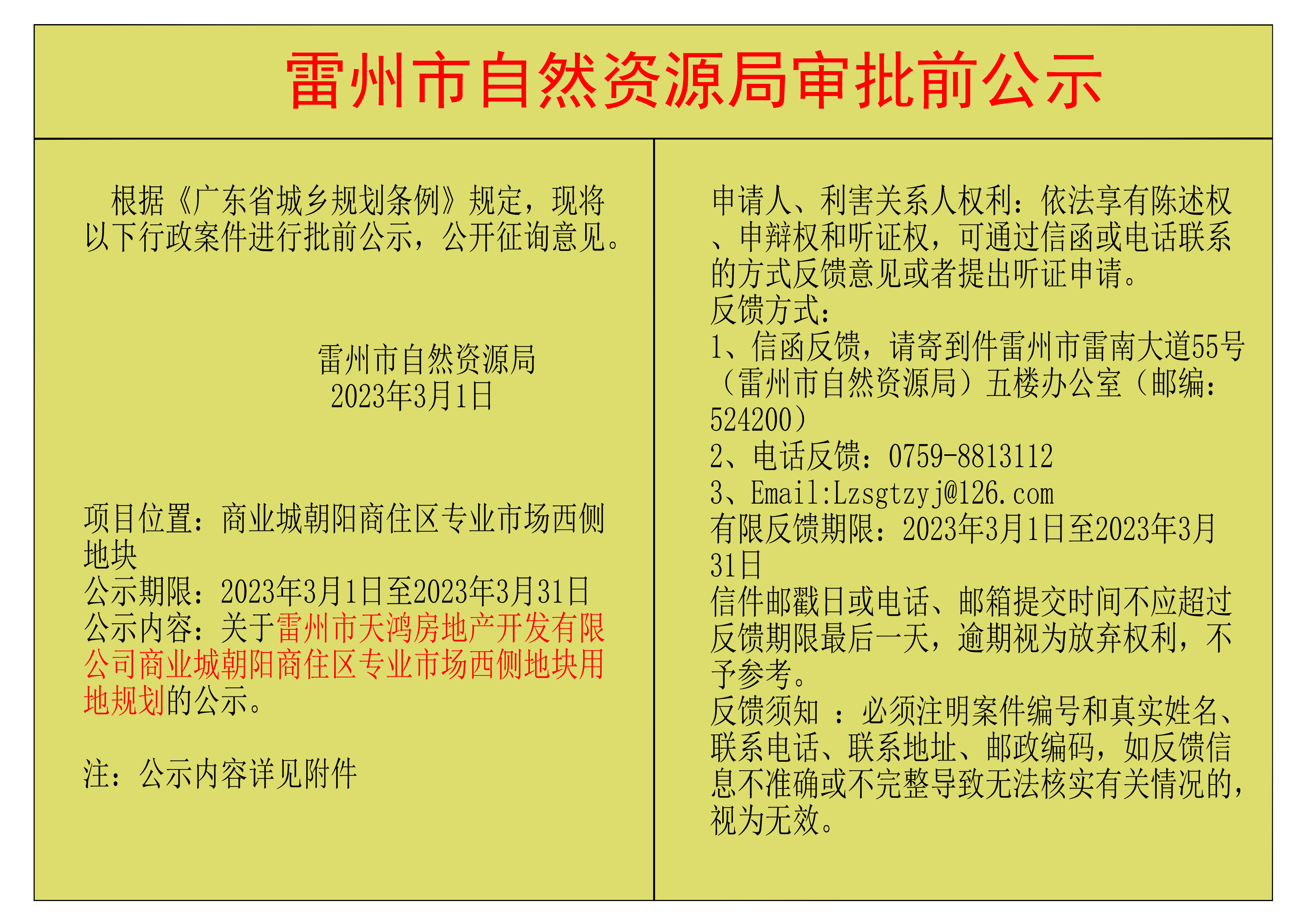 關(guān)于雷州市天鴻房地產(chǎn)開發(fā)有限公司商業(yè)城朝陽商住區(qū)專業(yè)市場西側(cè)地塊用地規(guī)劃的公示.png