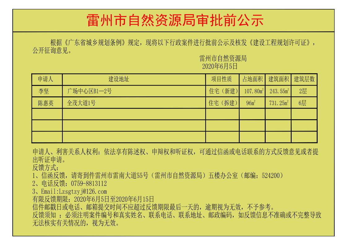 關(guān)于李堅、陳慧英核發(fā)《建設(shè)工程規(guī)劃許可證》的公示.jpg