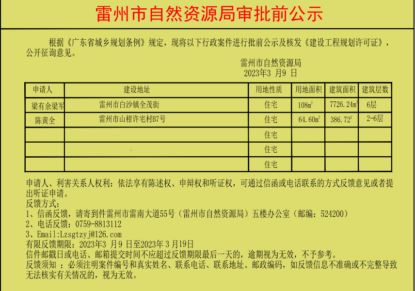 雷州市自然資源局審批前公示陳黃全梁有余二人.jpg