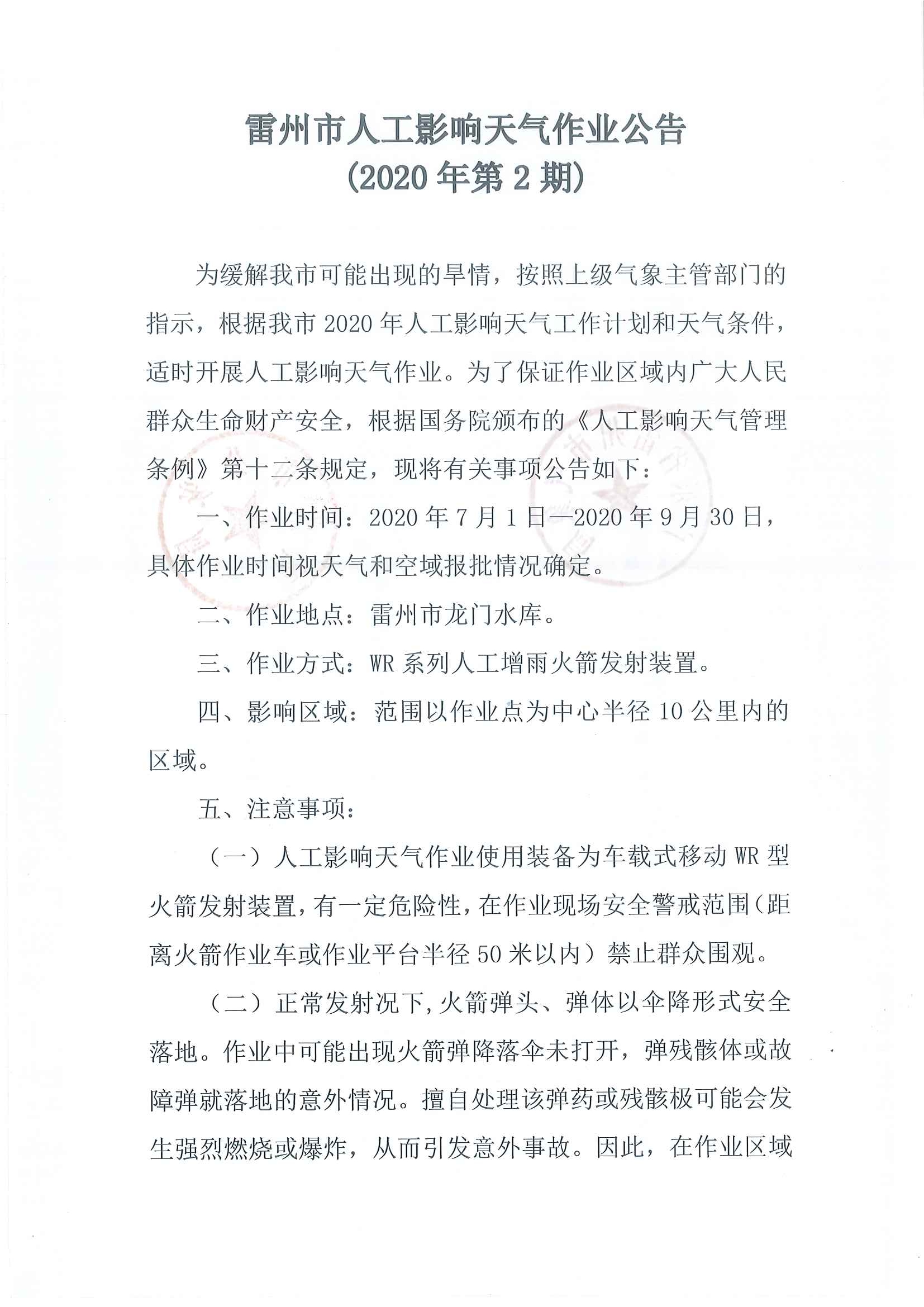 雷州市人工影響天氣作業(yè)公告（2020年第2期 ）蓋章版_頁(yè)面_1.jpg