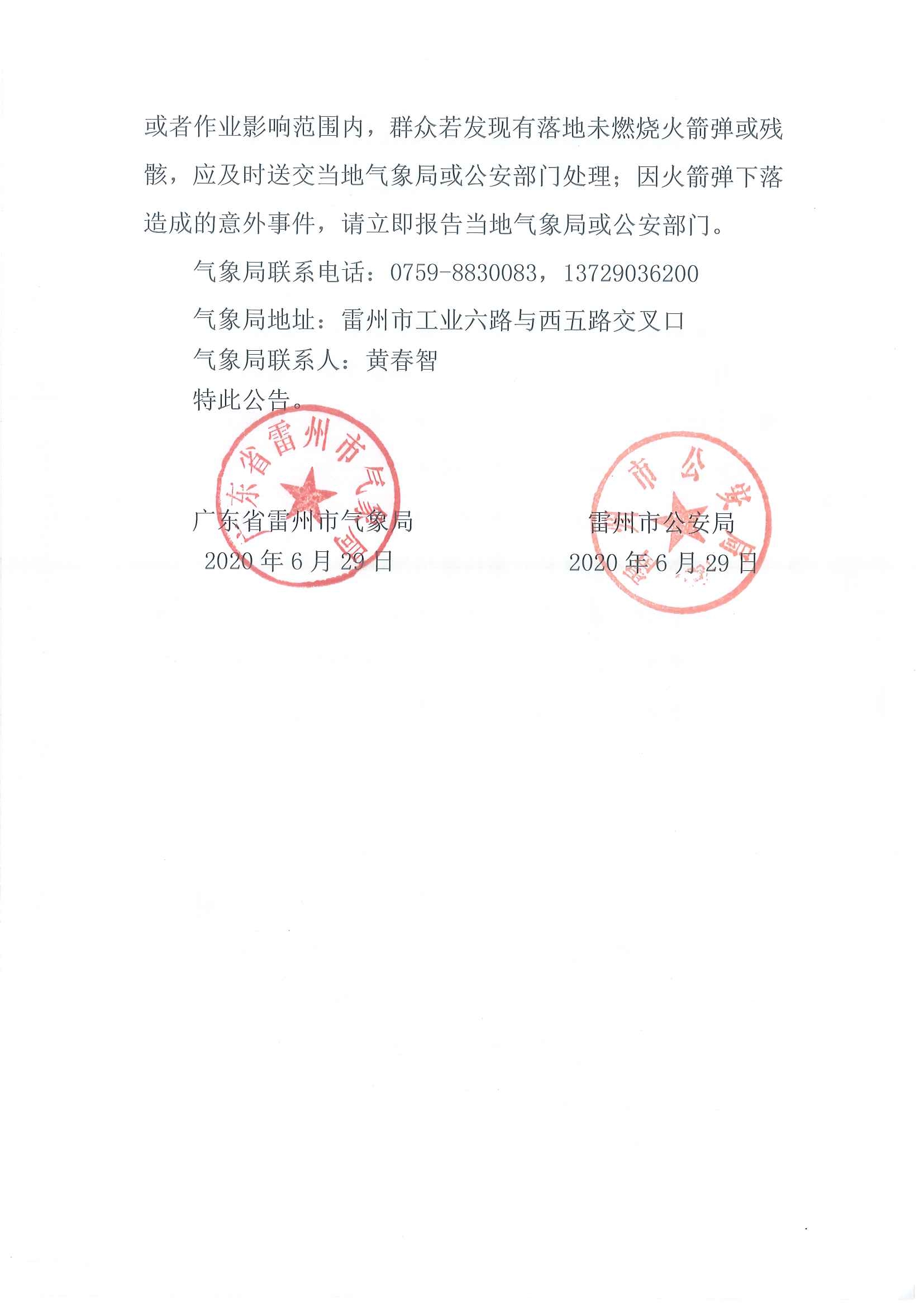 雷州市人工影響天氣作業(yè)公告（2020年第2期 ）蓋章版_頁(yè)面_2.jpg