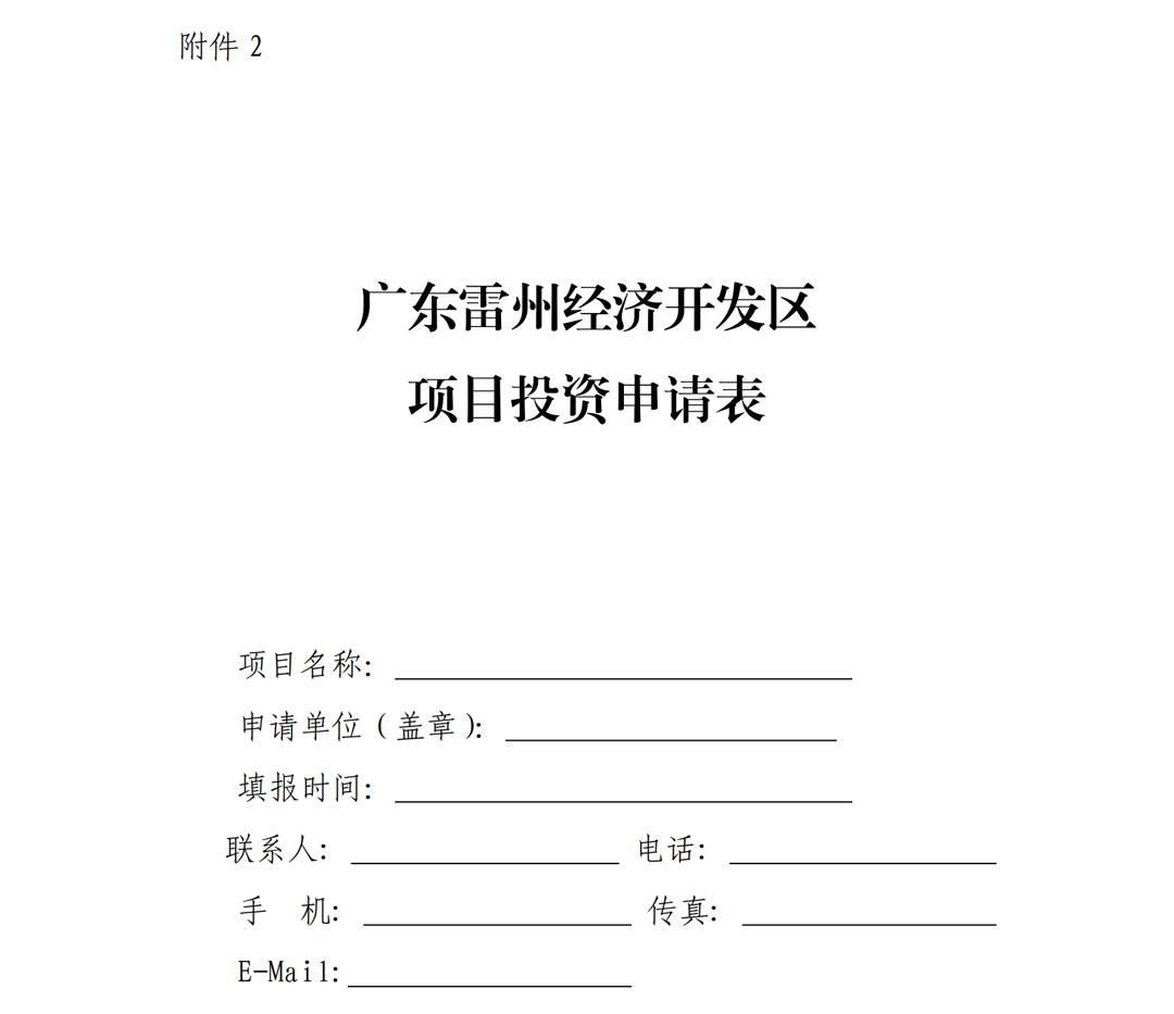 1.雷州市人民政府關(guān)于印發(fā)廣東雷州經(jīng)濟(jì)開(kāi)發(fā)區(qū)項(xiàng)目準(zhǔn)入管理辦法的通知-副本_08.png