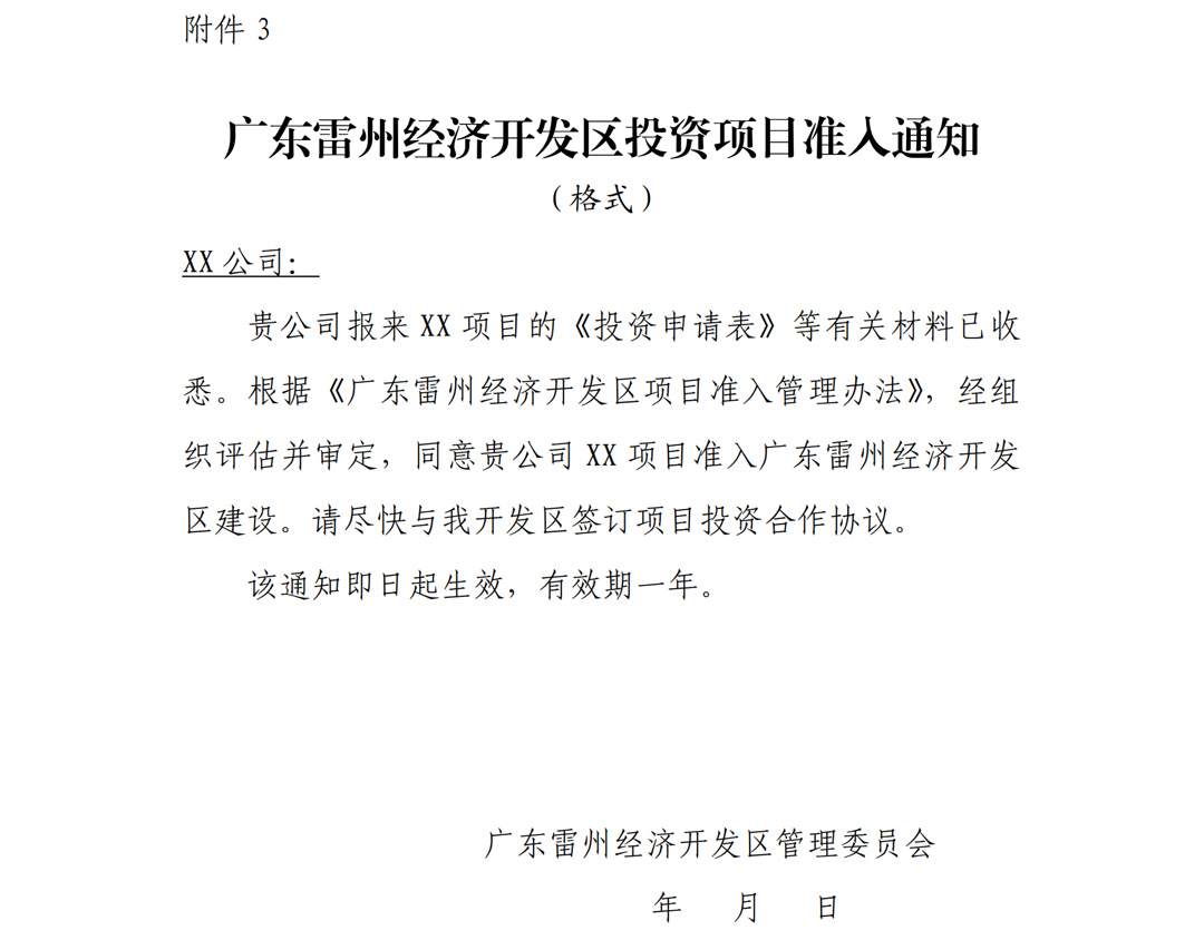 1.雷州市人民政府關(guān)于印發(fā)廣東雷州經(jīng)濟(jì)開(kāi)發(fā)區(qū)項(xiàng)目準(zhǔn)入管理辦法的通知-副本_11.png