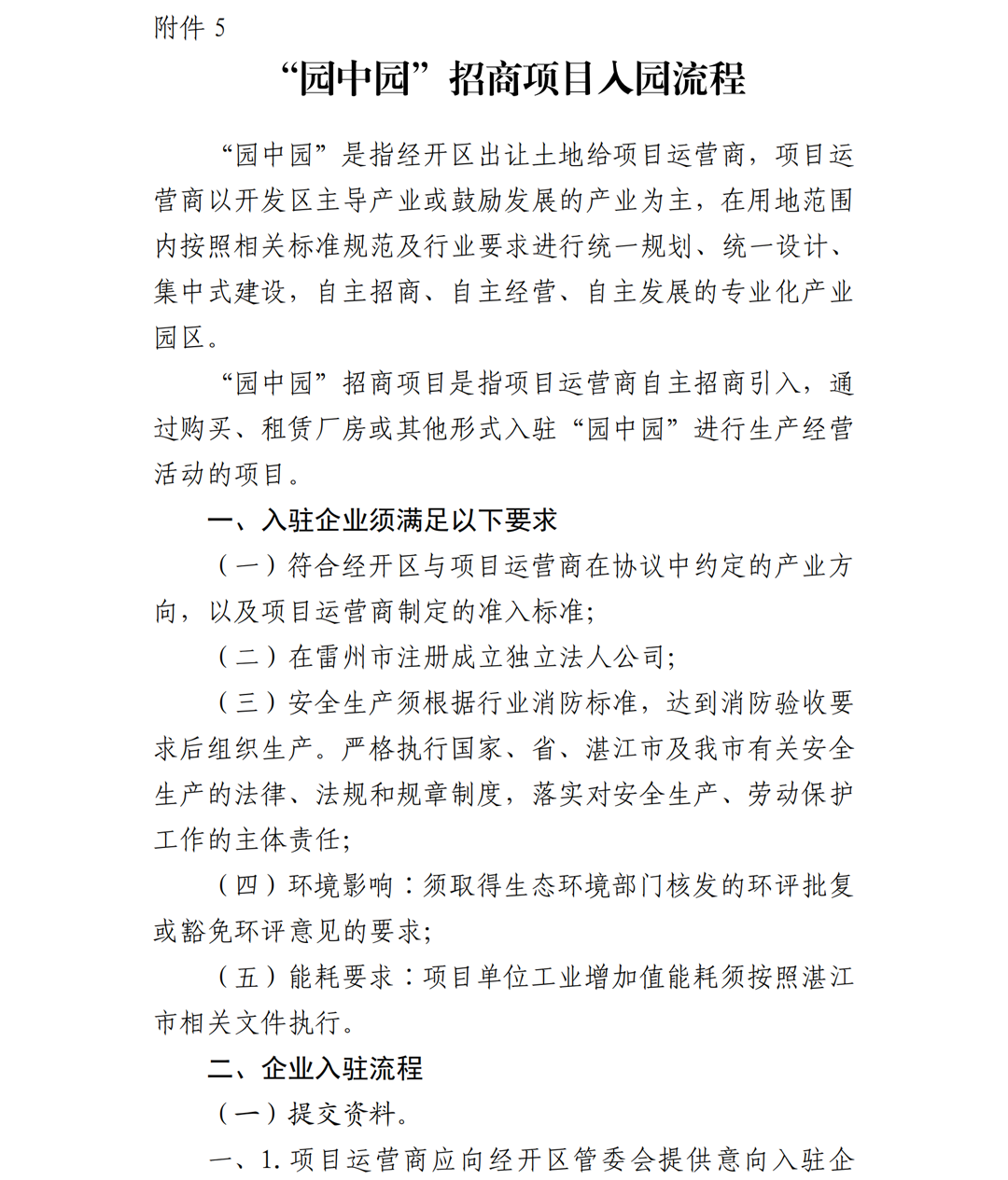 1.雷州市人民政府關(guān)于印發(fā)廣東雷州經(jīng)濟(jì)開(kāi)發(fā)區(qū)項(xiàng)目準(zhǔn)入管理辦法的通知-副本_18.png