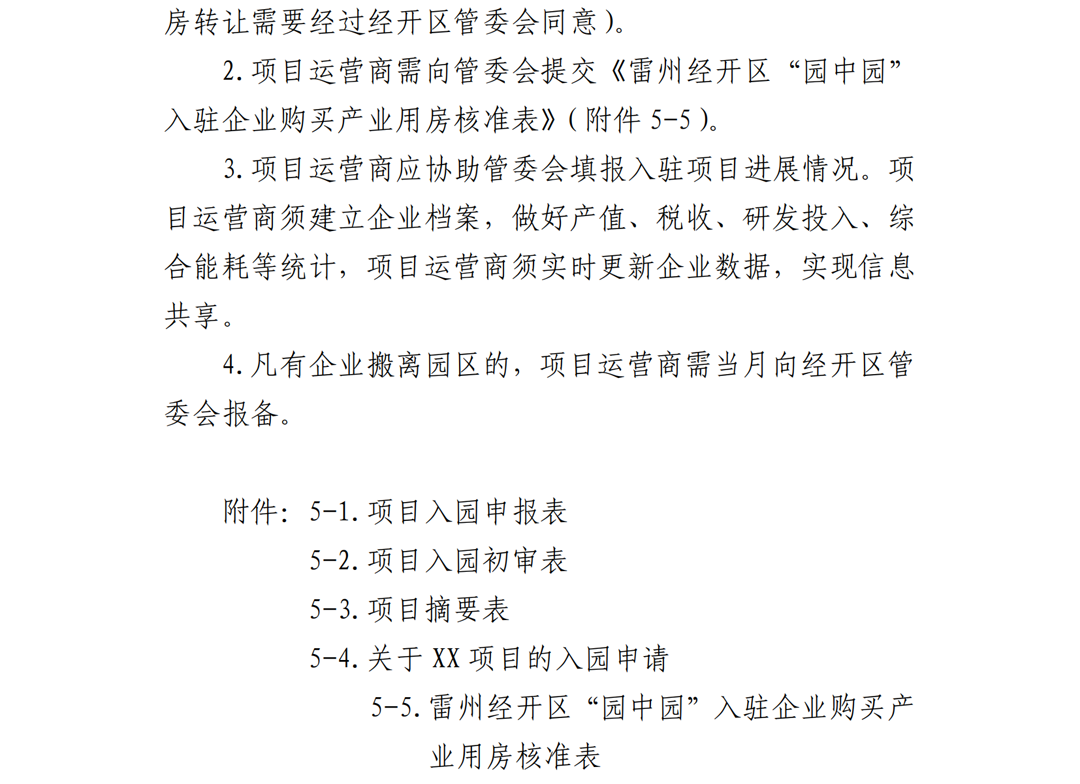 1.雷州市人民政府關(guān)于印發(fā)廣東雷州經(jīng)濟(jì)開(kāi)發(fā)區(qū)項(xiàng)目準(zhǔn)入管理辦法的通知-副本_20.png