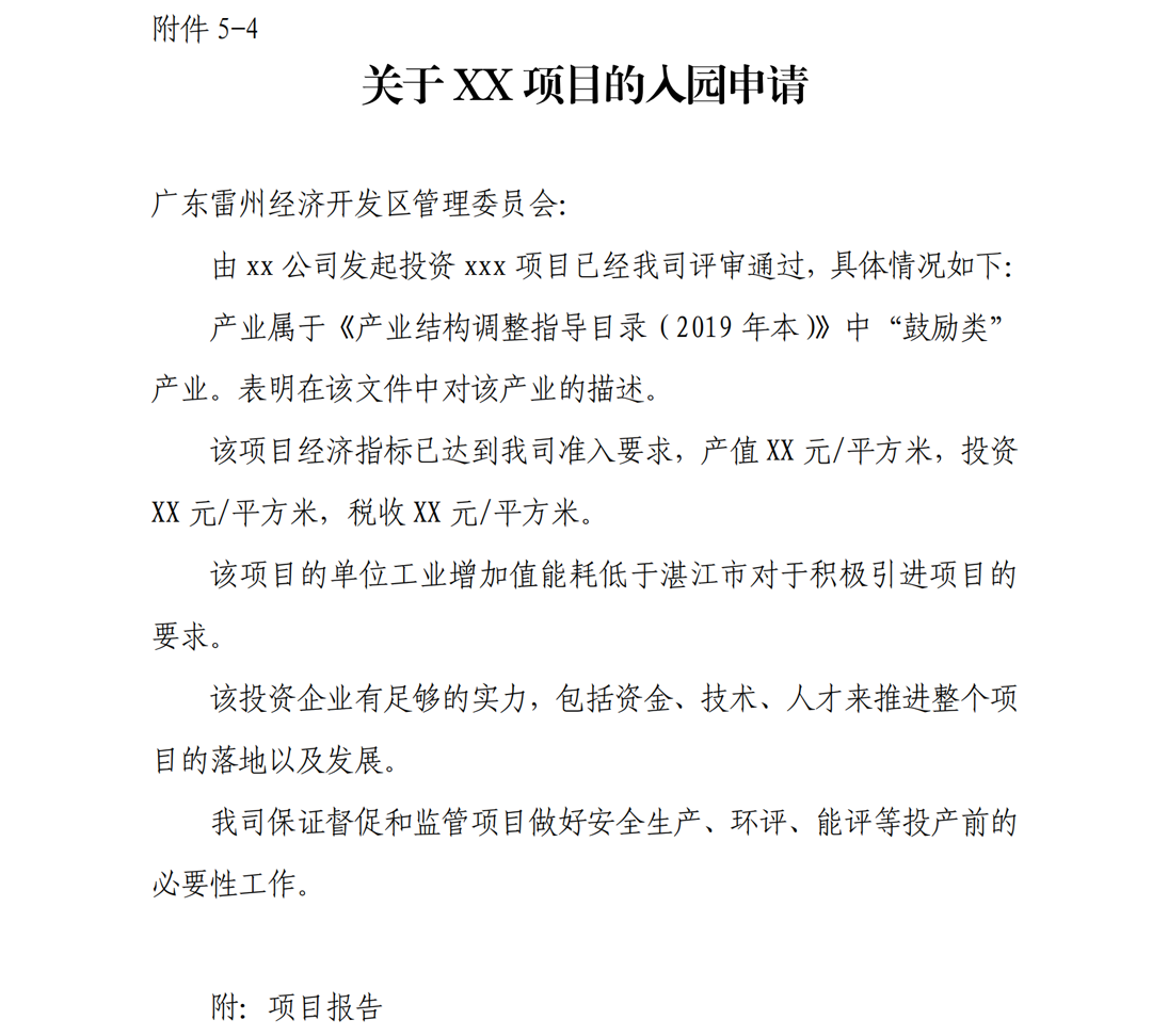 1.雷州市人民政府關(guān)于印發(fā)廣東雷州經(jīng)濟(jì)開(kāi)發(fā)區(qū)項(xiàng)目準(zhǔn)入管理辦法的通知-副本_24.png
