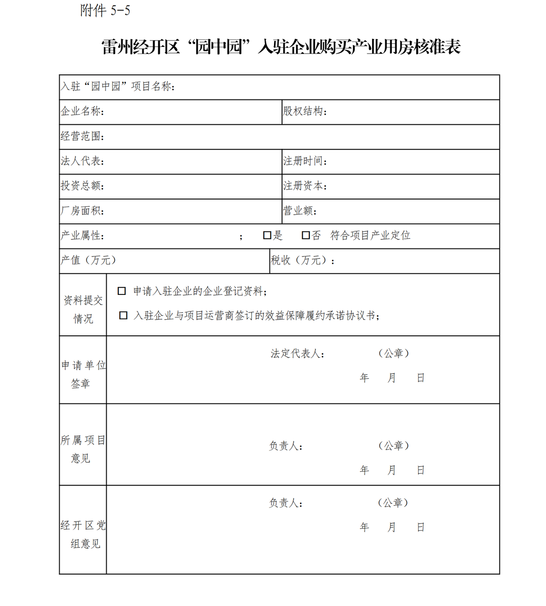 1.雷州市人民政府關(guān)于印發(fā)廣東雷州經(jīng)濟(jì)開(kāi)發(fā)區(qū)項(xiàng)目準(zhǔn)入管理辦法的通知-副本_25.png