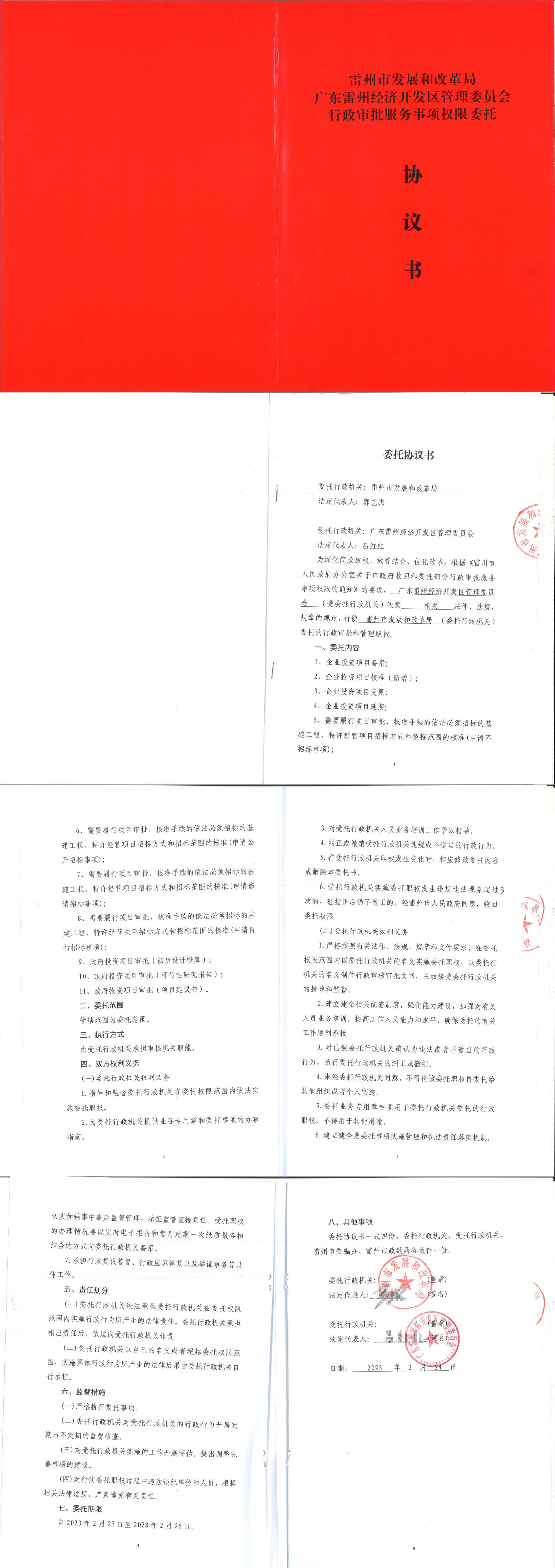 雷州市發(fā)展和改革局廣東雷州經(jīng)濟(jì)開發(fā)區(qū)管理委員會(huì)行政審批服務(wù)事項(xiàng)權(quán)限委托協(xié)議書_00.jpg