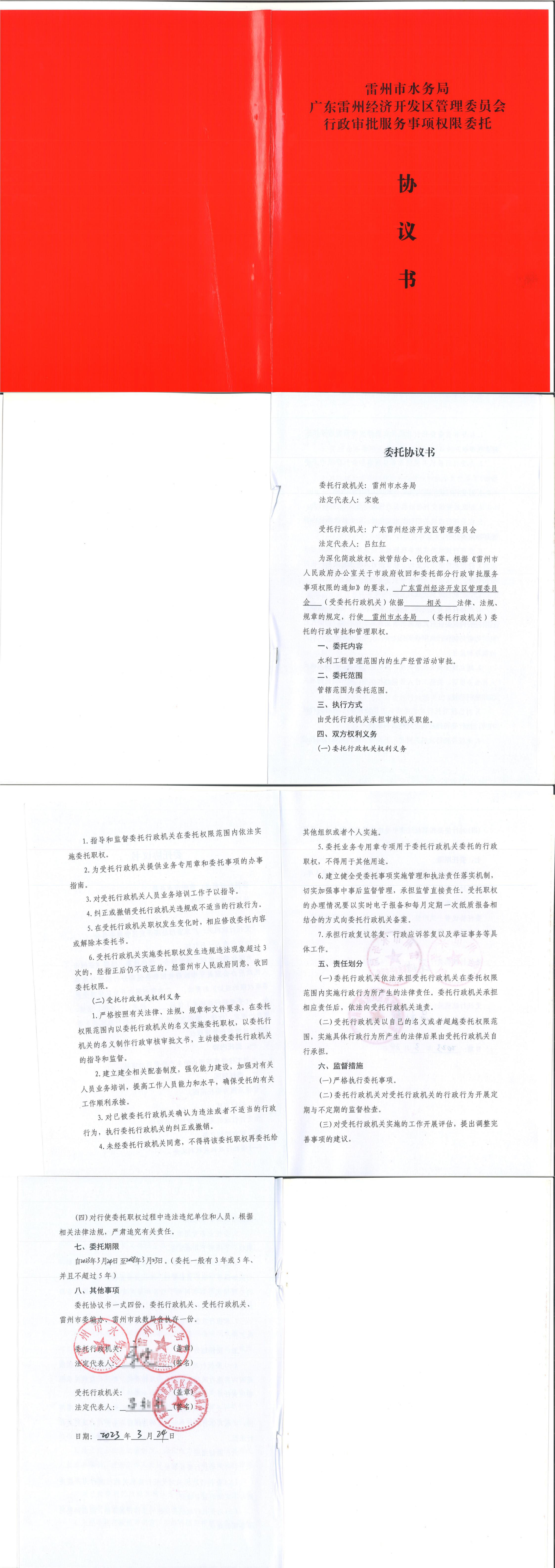雷州市水務(wù)局廣東雷州經(jīng)濟(jì)開發(fā)區(qū)管理委員會(huì)行政審批服務(wù)事項(xiàng)權(quán)限委托協(xié)議書_00.jpg