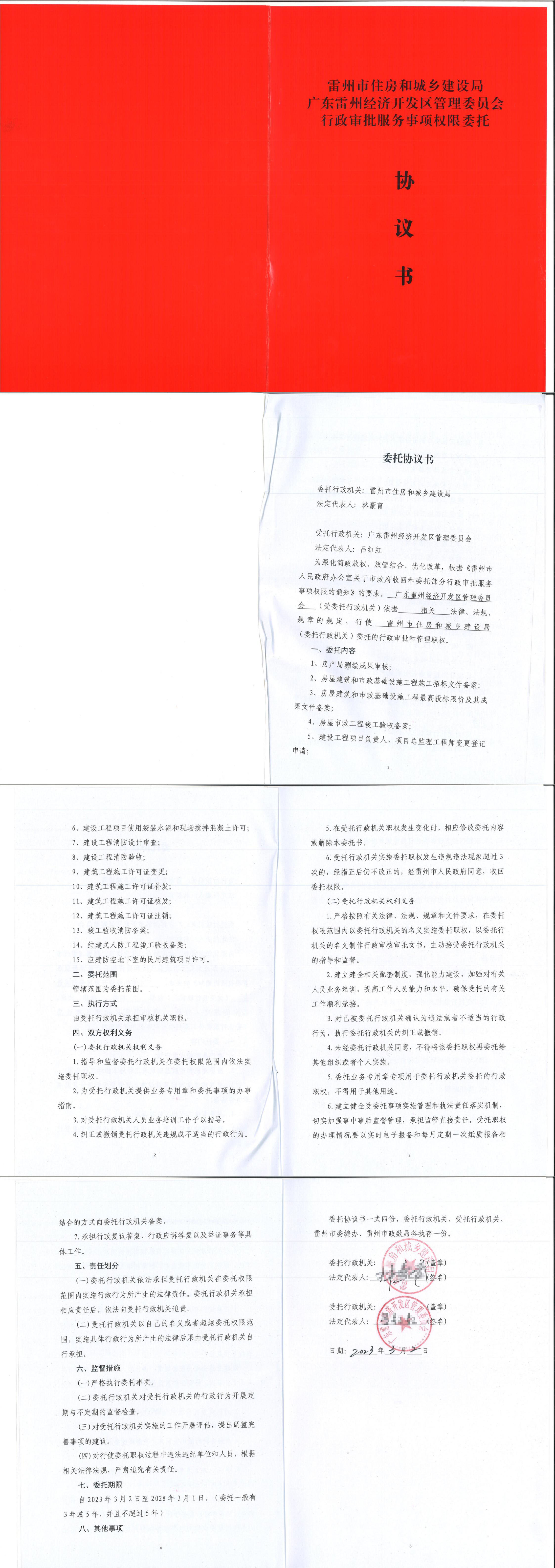 雷州市住房和城鄉(xiāng)建設(shè)局廣東雷州經(jīng)濟(jì)開發(fā)區(qū)管理委員會(huì)行政審批服務(wù)事項(xiàng)權(quán)限委托協(xié)議書_00.jpg