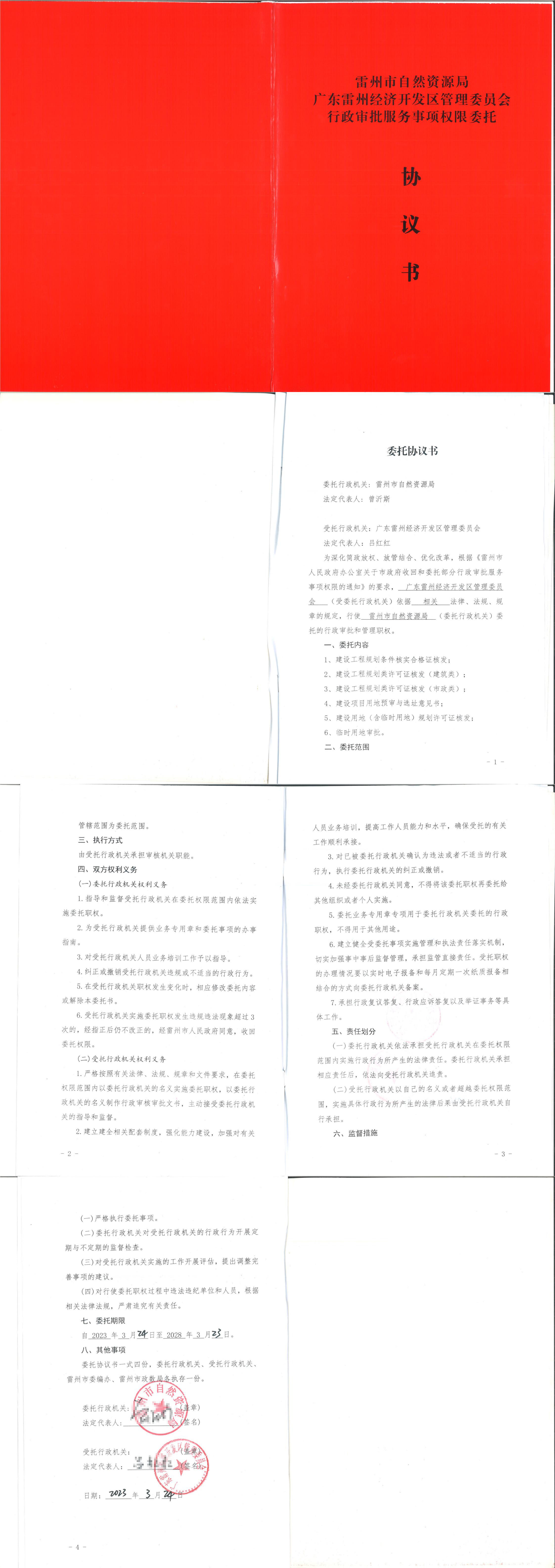 雷州市自然資源局廣東雷州經(jīng)濟(jì)開發(fā)區(qū)管理委員會(huì)行政審批服務(wù)事項(xiàng)權(quán)限委托協(xié)議書_00.jpg