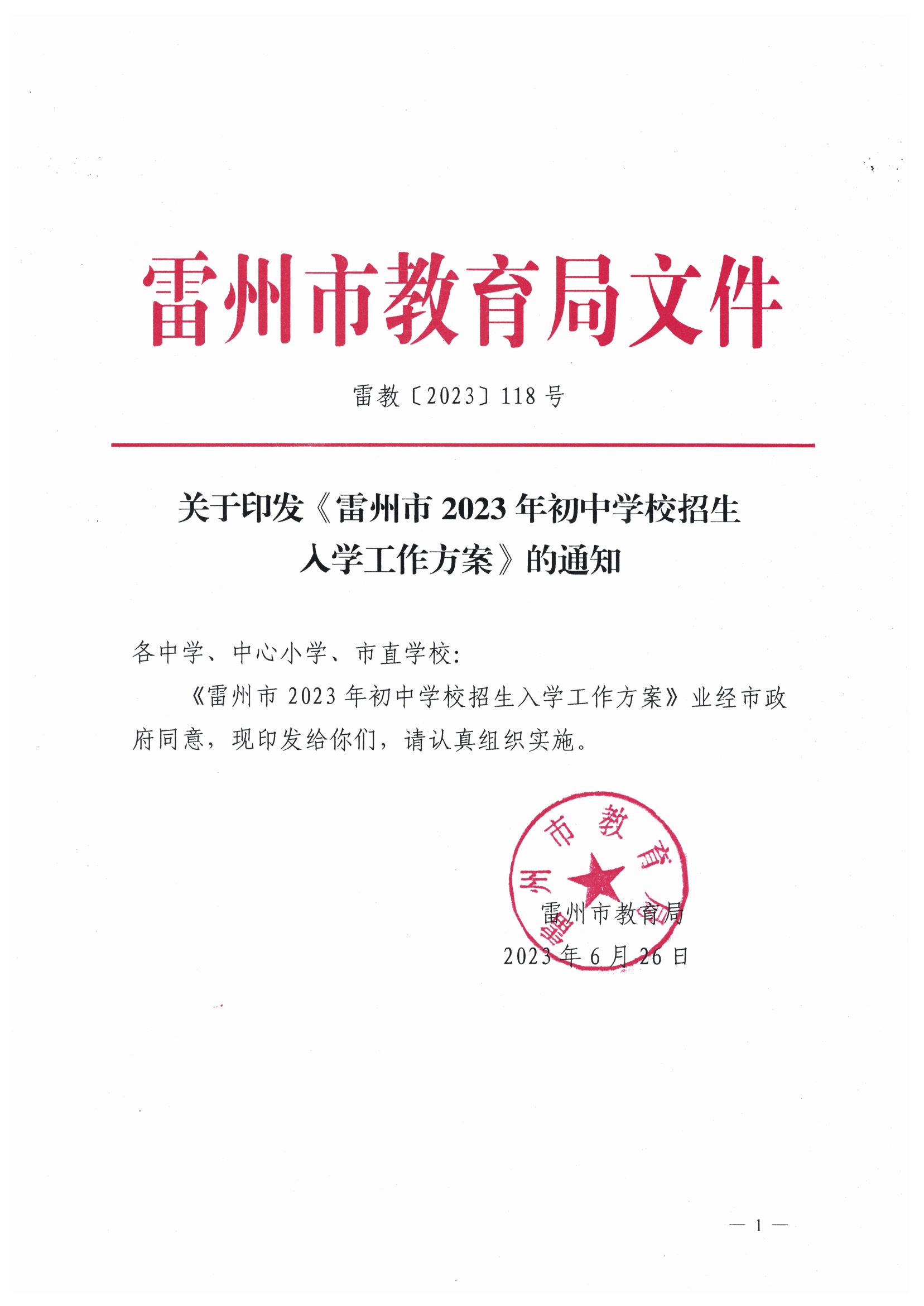 2023.6.26關(guān)于印發(fā)《雷州市2023年初中學(xué)校招生入學(xué)工作方案》的通知（雷教〔2023〕118號）.jpg